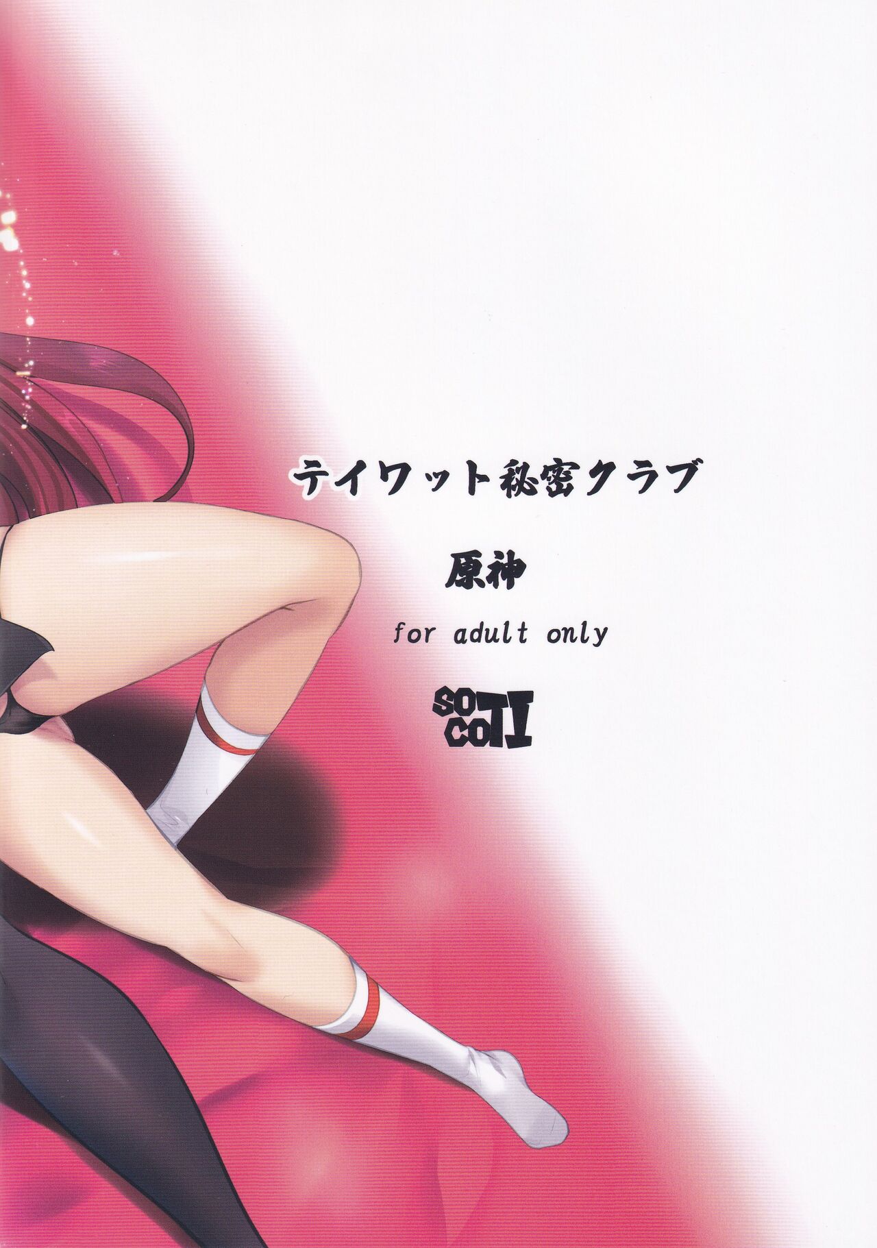 (C101) [SOTIKOTI (soramoti)] Teyvat Himitsu Club (Genshin Impact) [English] [Watson] изображение № 18