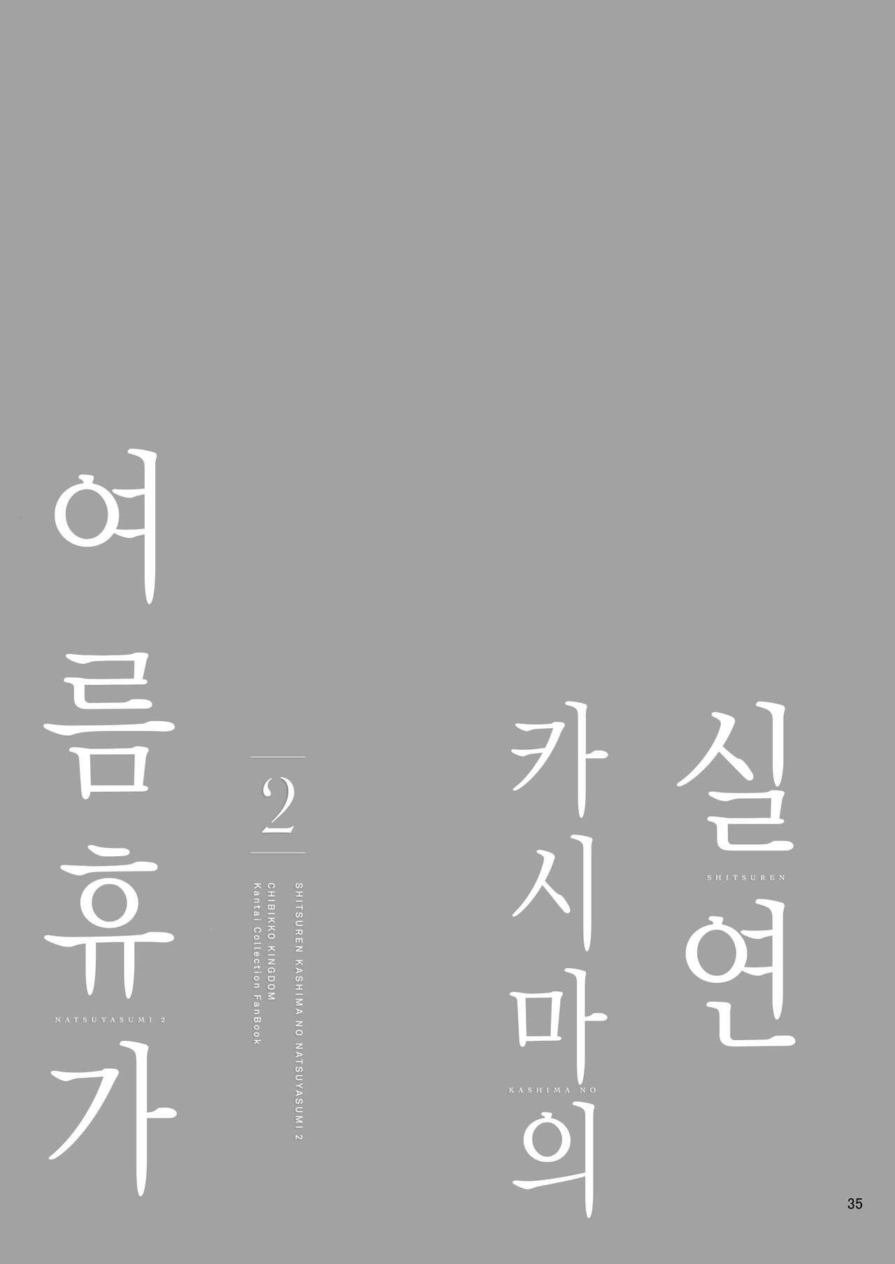 [CHIBIKKO KINGDOM (Kekocha)] SHITSUREN KASHIMA NO NATSUYASUMI 2 | 실연 카시마의 여름휴가 2 (Kantai Collection -KanColle-) [Korean] 이미지 번호 34
