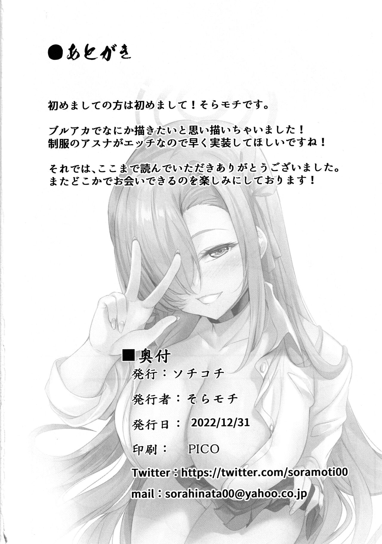 (C101) [SOTIKOTI (soramoti)] Asuna no Seifuku Houshi (Blue Archive) изображение № 13