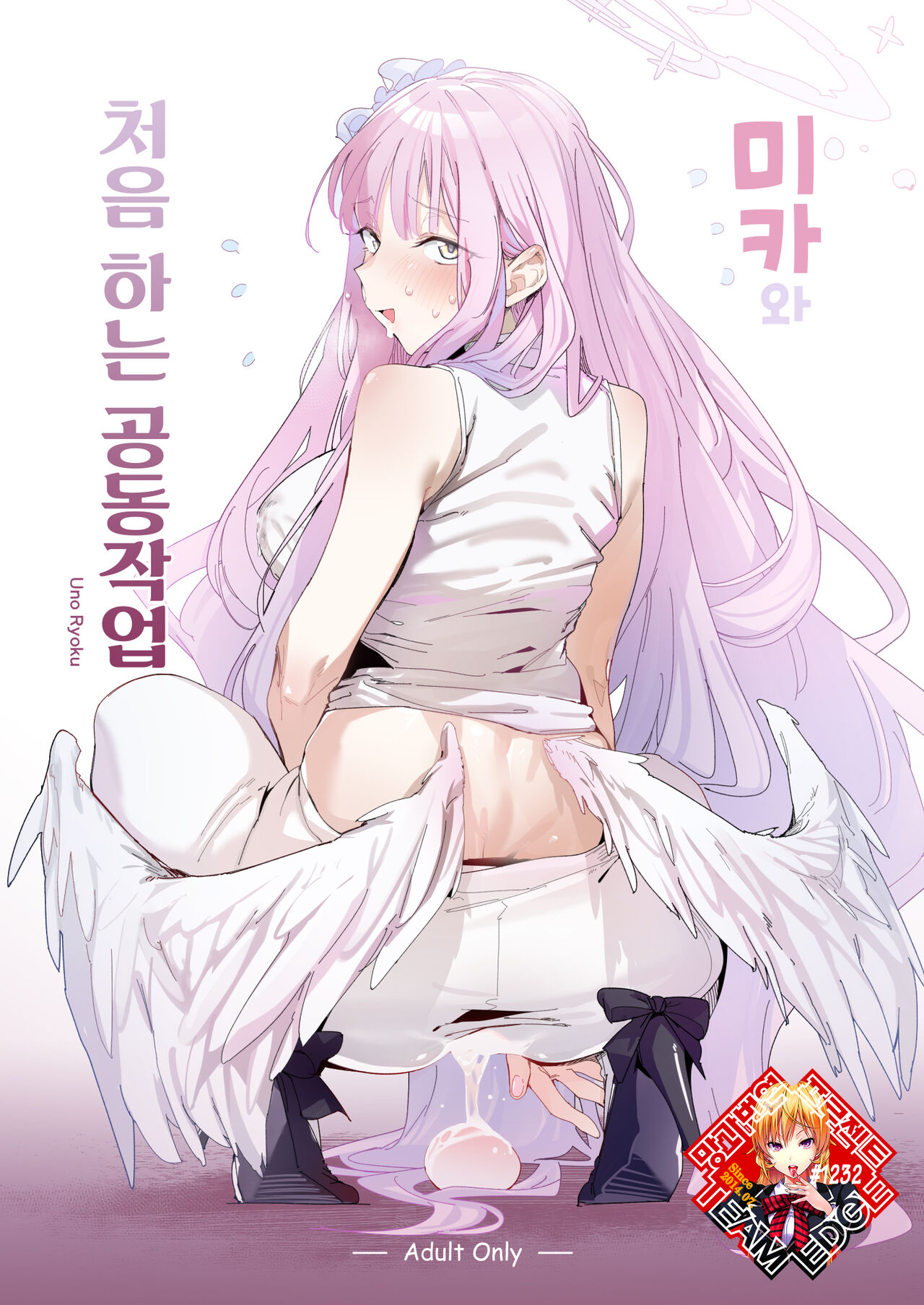 [GreenHouse (Uno Ryoku)] Mika to Hajimete no Kyoudou Sagyou | 미카와 처음 하는 공동작업 (Blue Archive) [Korean] [Team Edge] [Digital] 画像番号 1