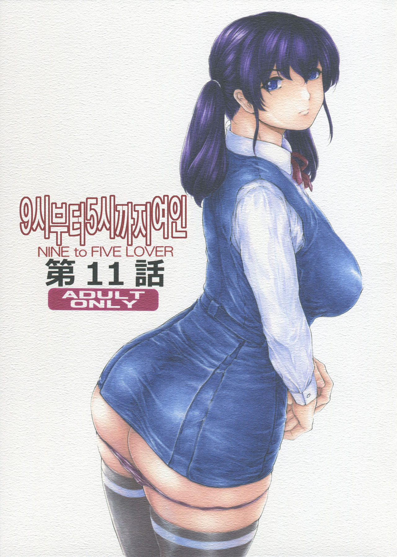 [Subesube 1kg (Narita Kyousha)] 9-Ji Kara 5-ji Made no Koibito Dai 11 wa - Nine to Five Lover | 9시부터 5시까지 연인 11화 [Korean] [Powear] 画像番号 1