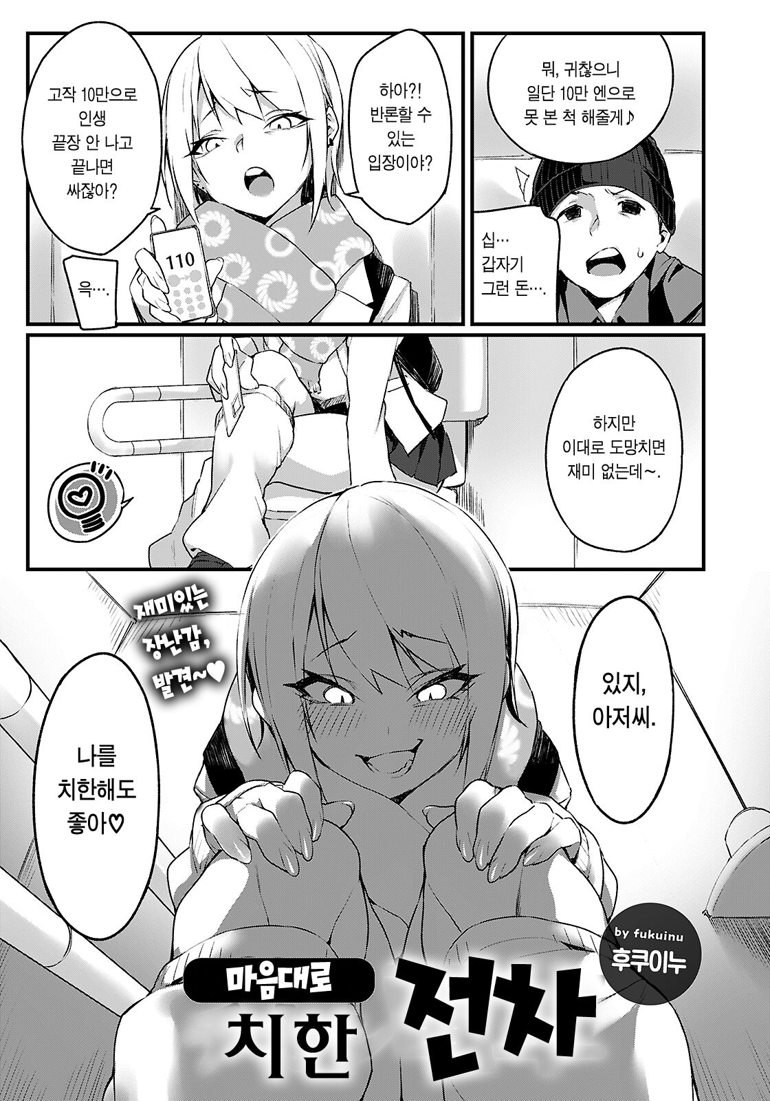 [Fukuinu] Iinari Chikan Densha | 마음대로 치한 전차 (ANGEL Club 2023-01) [Korean] [이거맛좀봐] [Digital] 4eme image