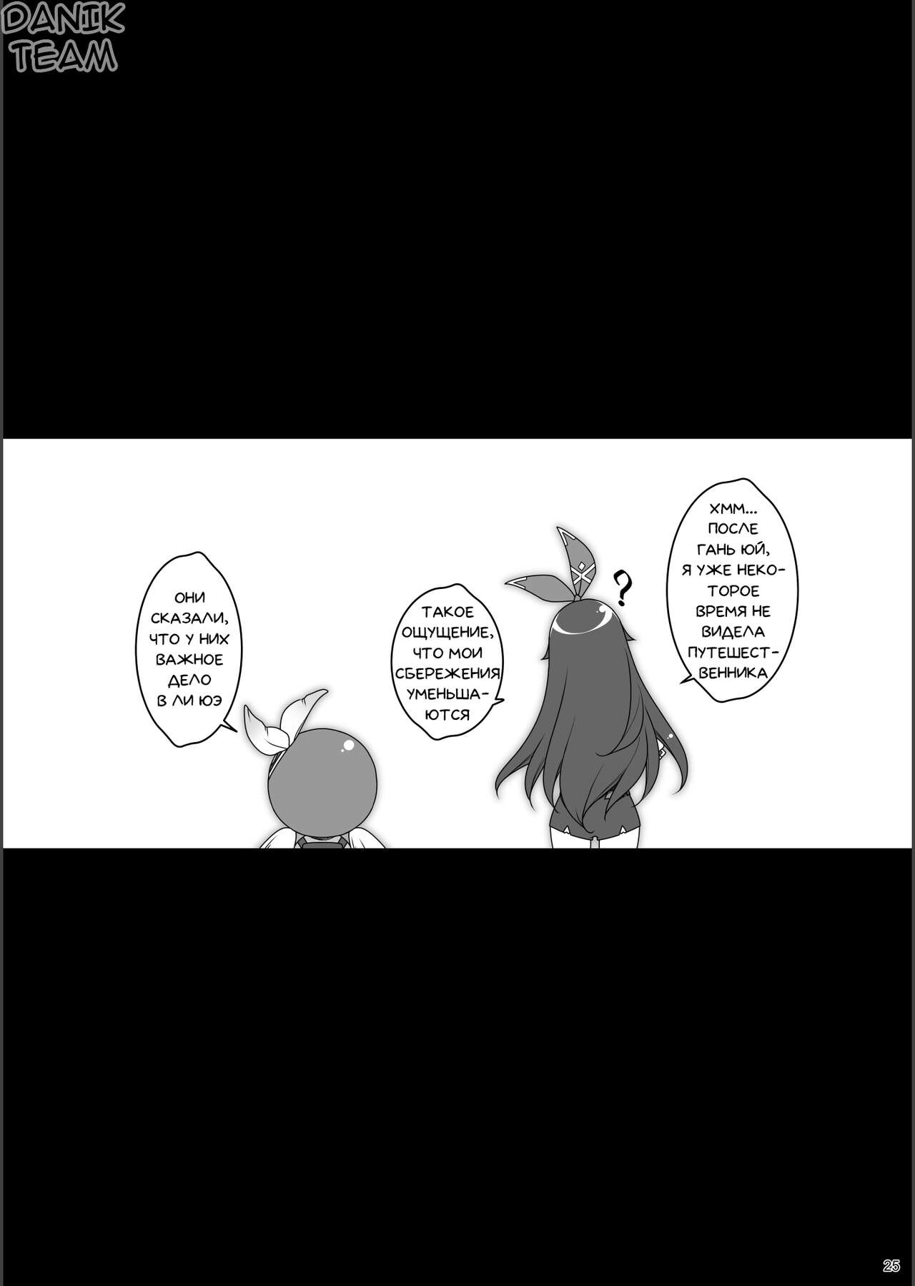 [Yuusha-sama Go-ikkou (Nemigi Tsukasa)] Gokuraku Kikou Ni (Genshin Impact) [Russian] [﻿Danik_Fom] [Digital] image number 22