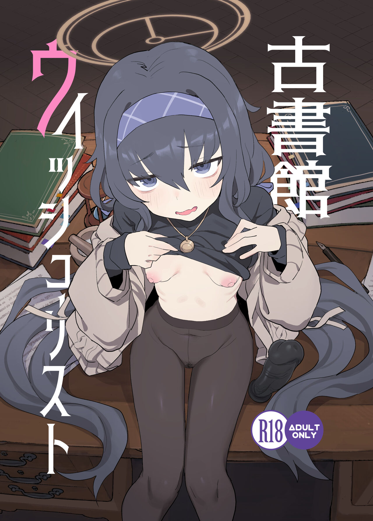 (C101) [Ballistic Onahole (Б)] Koshokan Wishlist (Blue Archive) [Digital] 이미지 번호 1