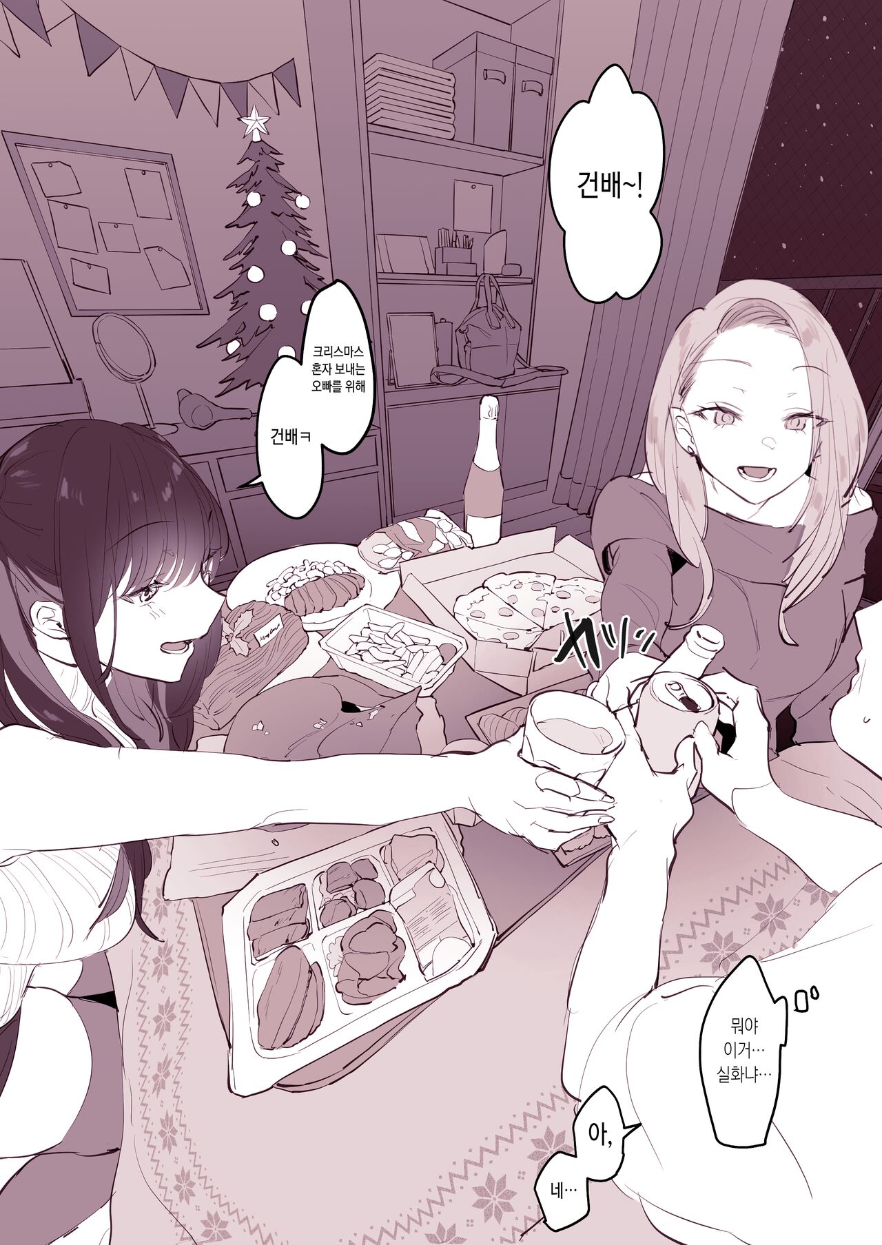 [Poriuretan] 家飲みクリスマス [Korean] 图片编号 2