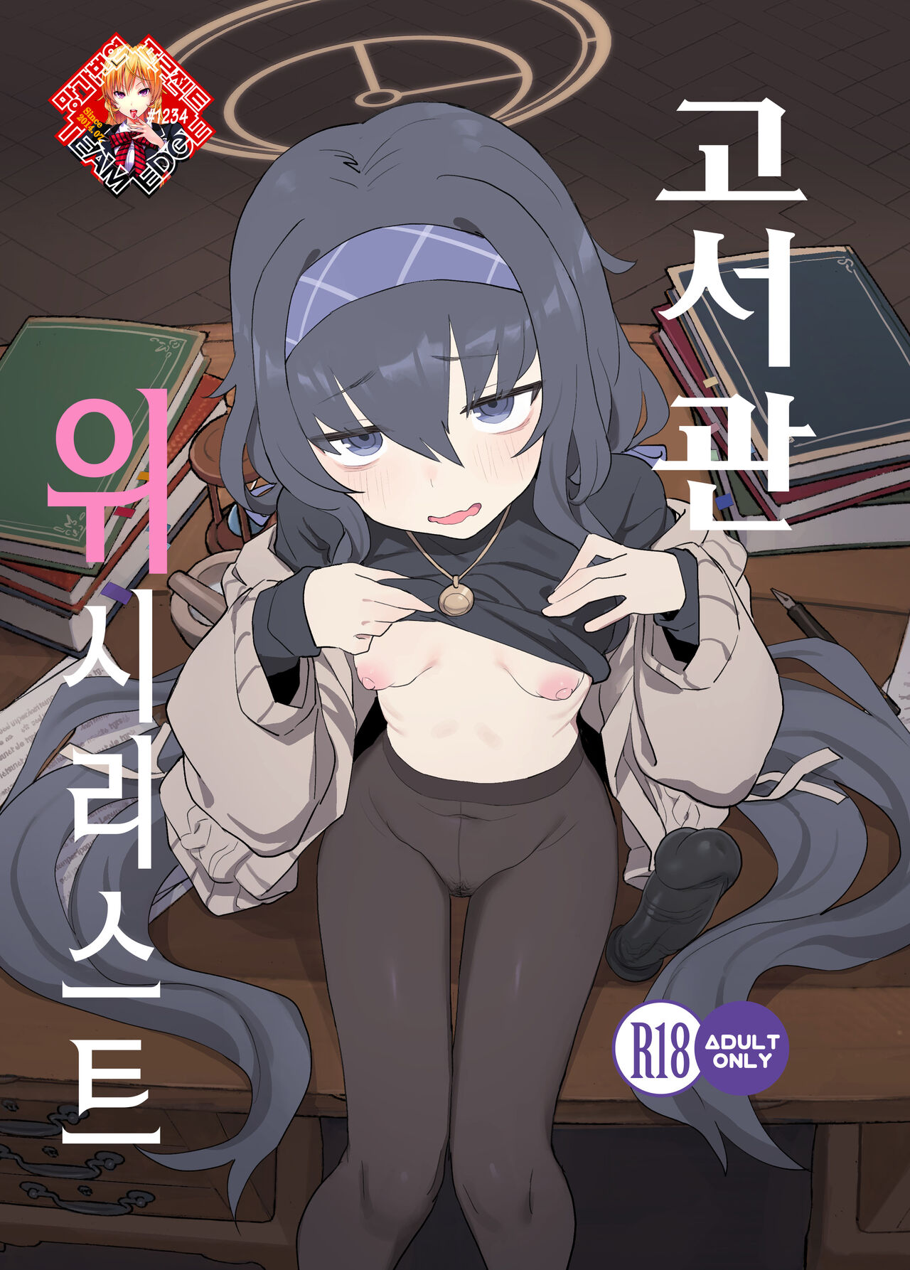 [Ballistic onahole (Б)] Koshokan Wishlist | 고서관 위시리스트 (Blue Archive) [Korean] [Team Edge] [Digital] 画像番号 1