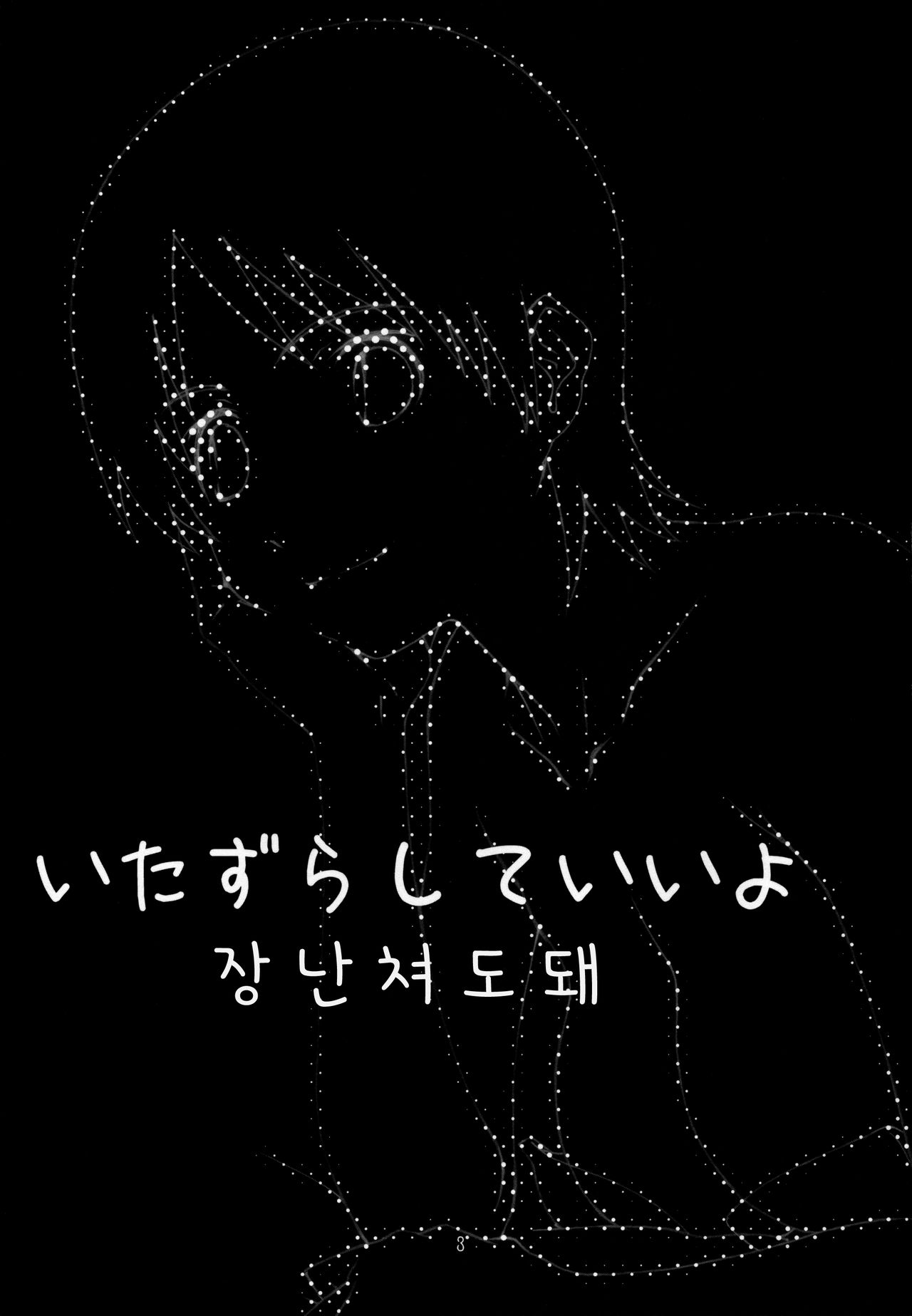 [Studio N.BALL (Haritama Hiroki)] Itazura Shite Iiyo (Yotsubato!) [korean] изображение № 2