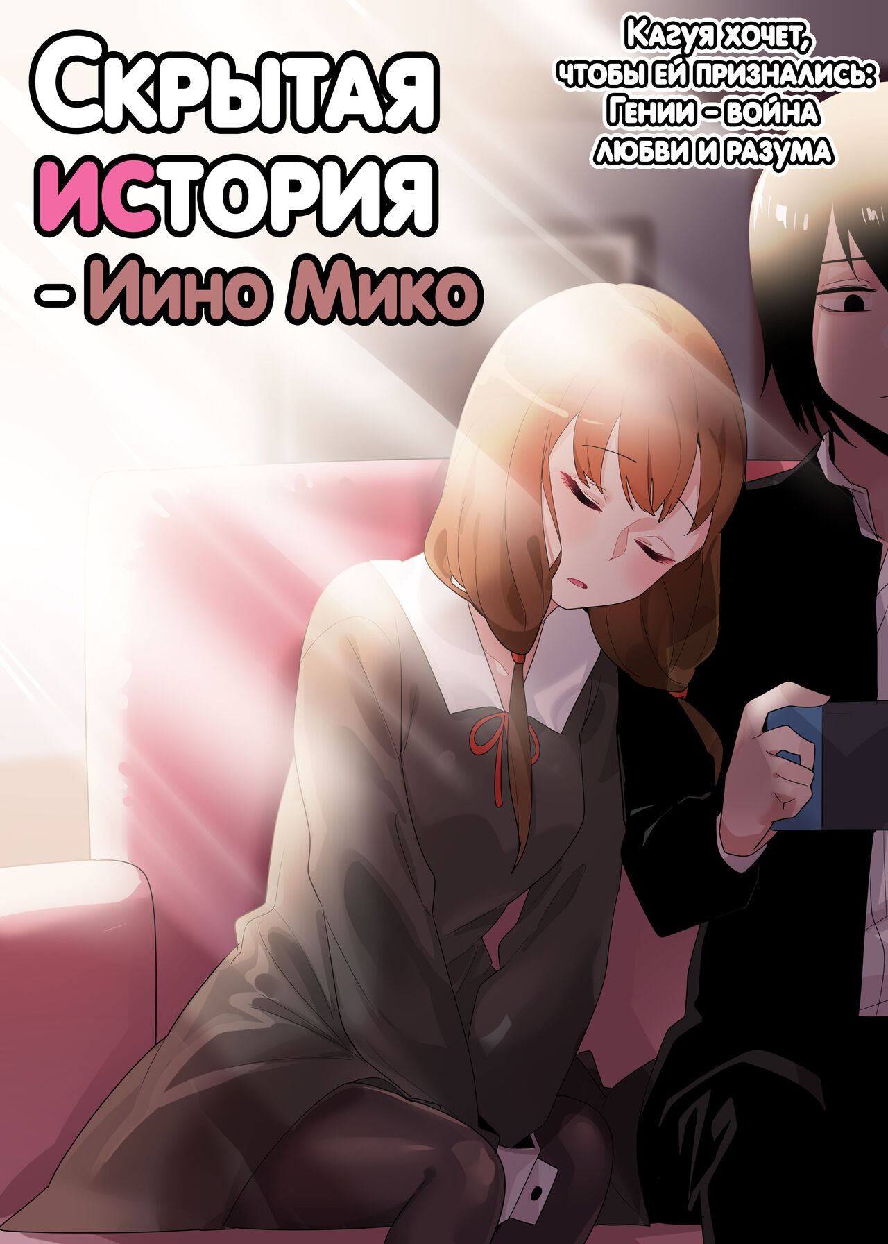 [Edge Garam] Hidden Backstory - Iino Miko | Скрытая предыстория - Иино Мико (Kaguya-sama wa Kokurasetai) [Russian] [Inter DeKaDa] numero di immagine  1