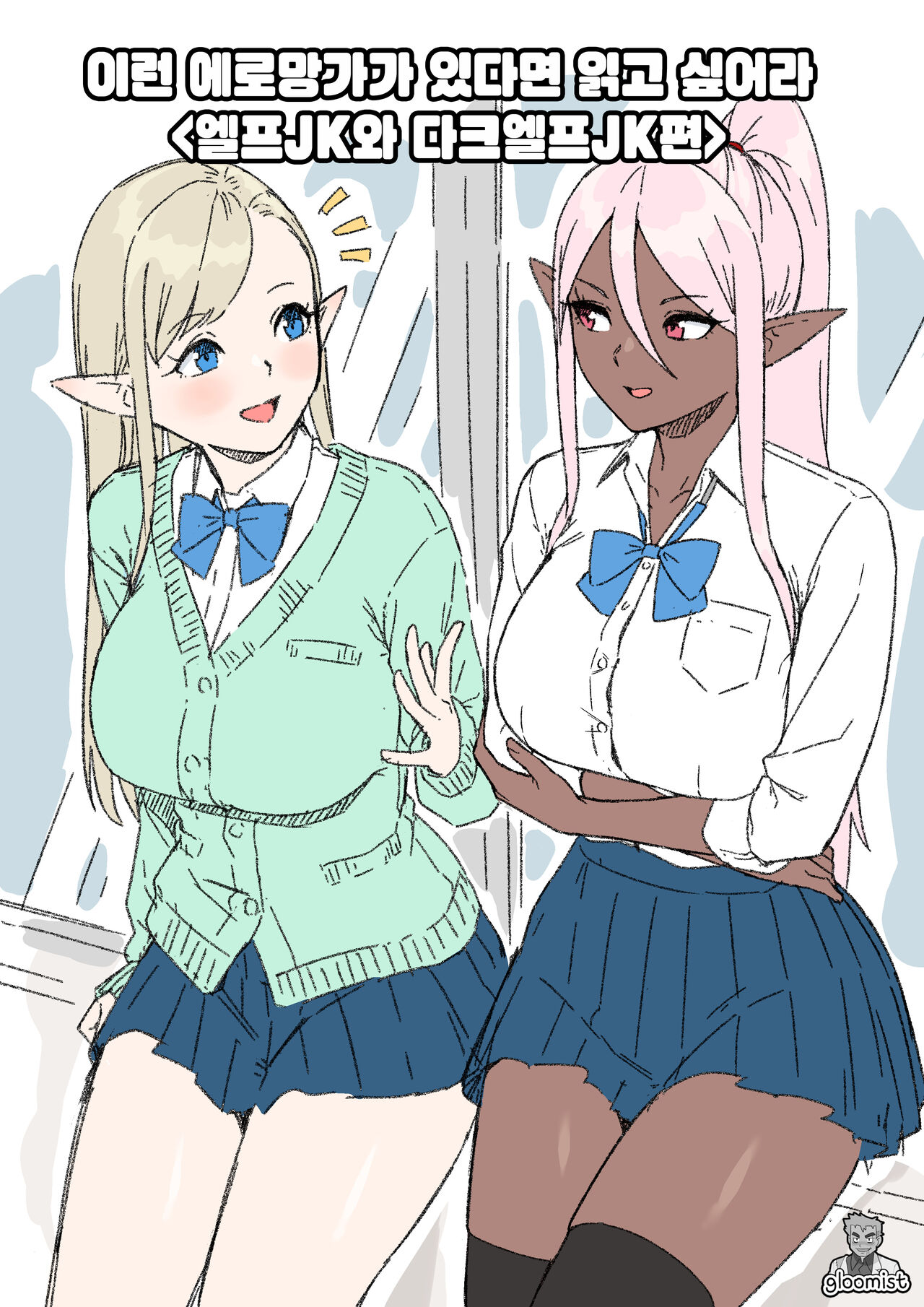 [Kaba] Konna Eromanga Attara Yomitaina "Elf JK to Dark Elf JK Hen" | 이런 에로망가가 있다면 읽고 싶어라 <엘프JK와 다크엘프JK편> [Korean] [우울주의자] [Ongoing] image number 1