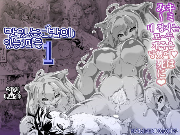 [KAMINENDO.CORP (Akazawa RED)] Oishii Gohan no Aru Machi 1 | 맛있는 밥이 있는 마을 1 [Korean] [LWND] [Digital] 이미지 번호 1