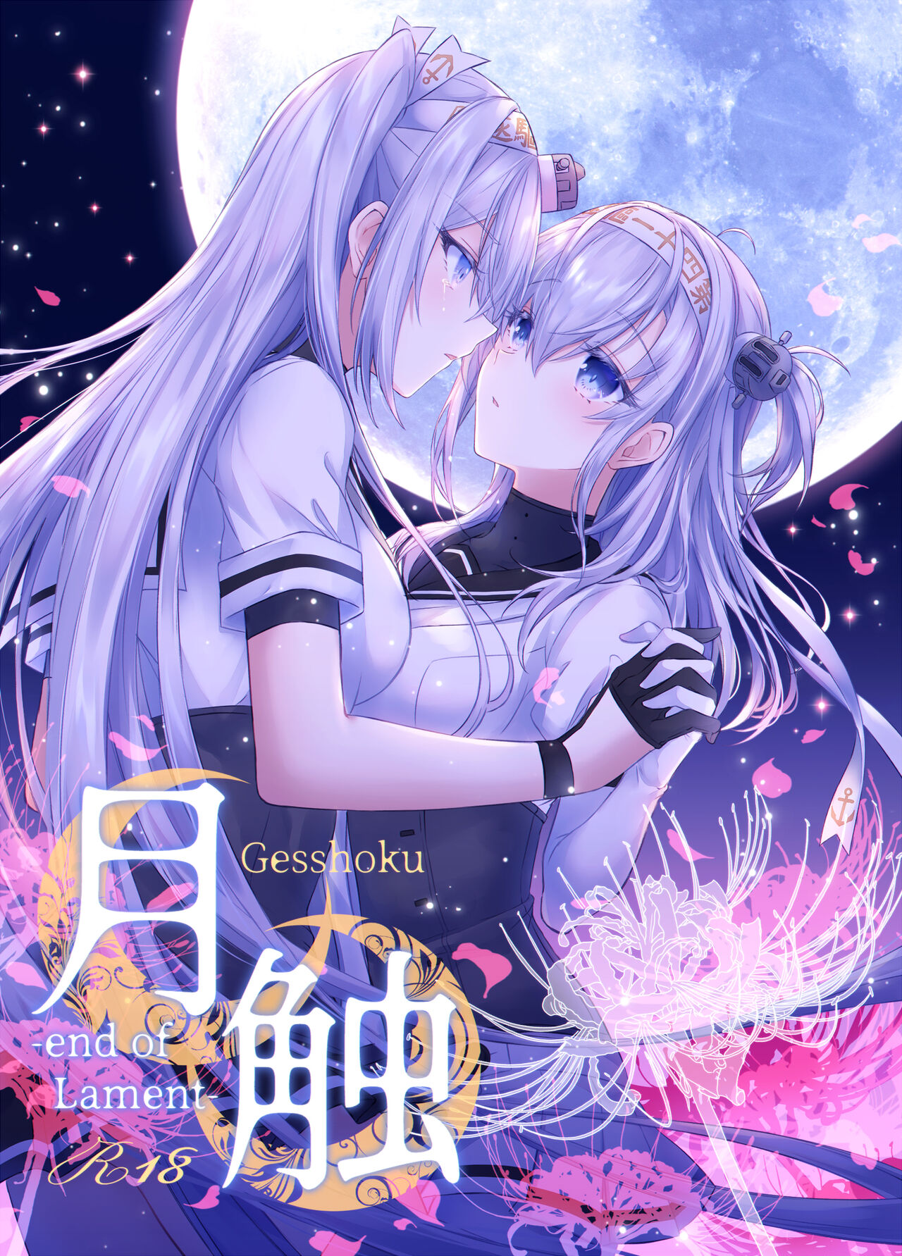 [my pace world (Kabocha Torte)] Gesshoku -end of Lament- (Kantai Collection -KanColle-) [Digital] 画像番号 1