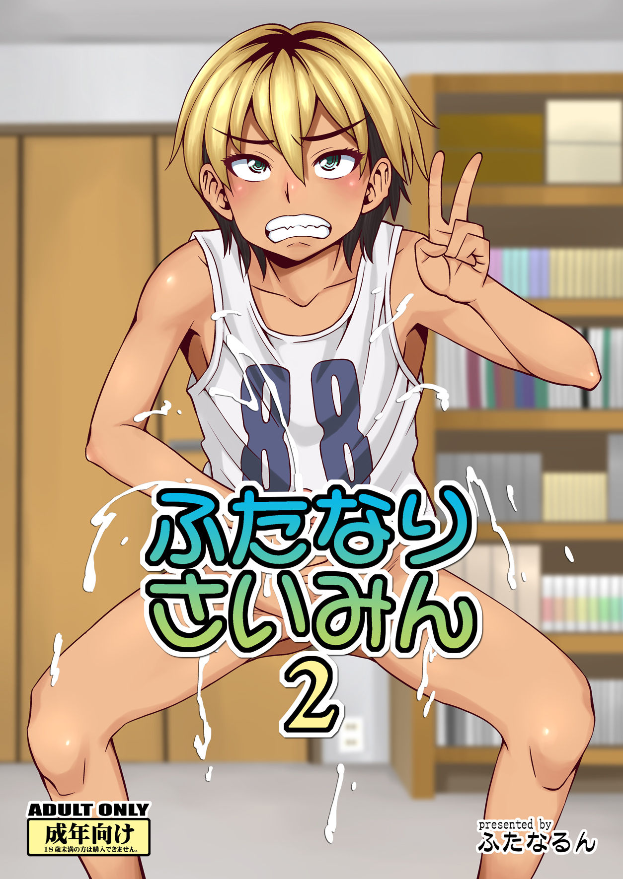 [Futanarun (Kurenai Yuuji)] Futanari Saimin 2 [Chinese] [球磨提督个人汉化] [Digital] 画像番号 1