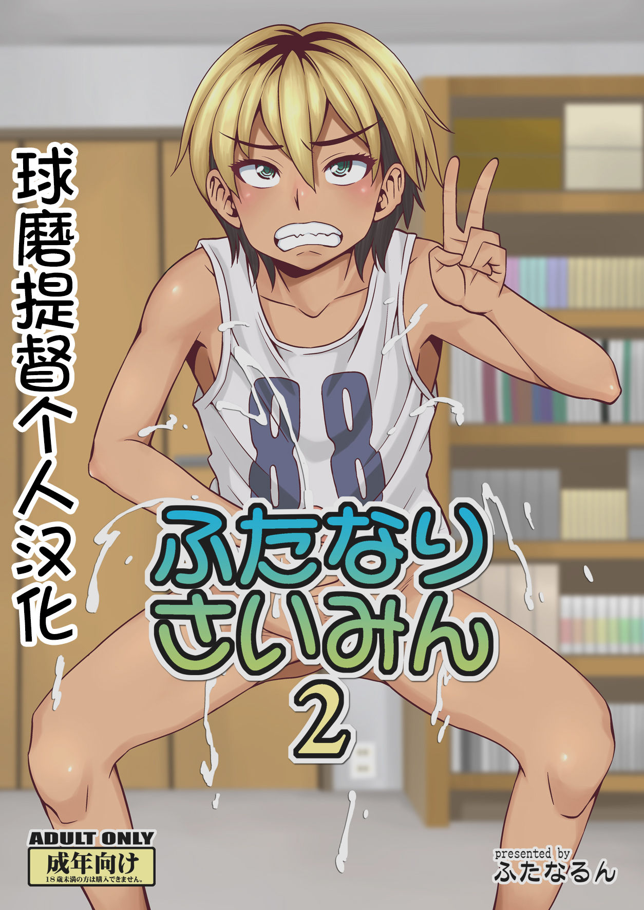 [Futanarun (Kurenai Yuuji)] Futanari Saimin 2 [Chinese] [球磨提督个人汉化] [Digital] 画像番号 2