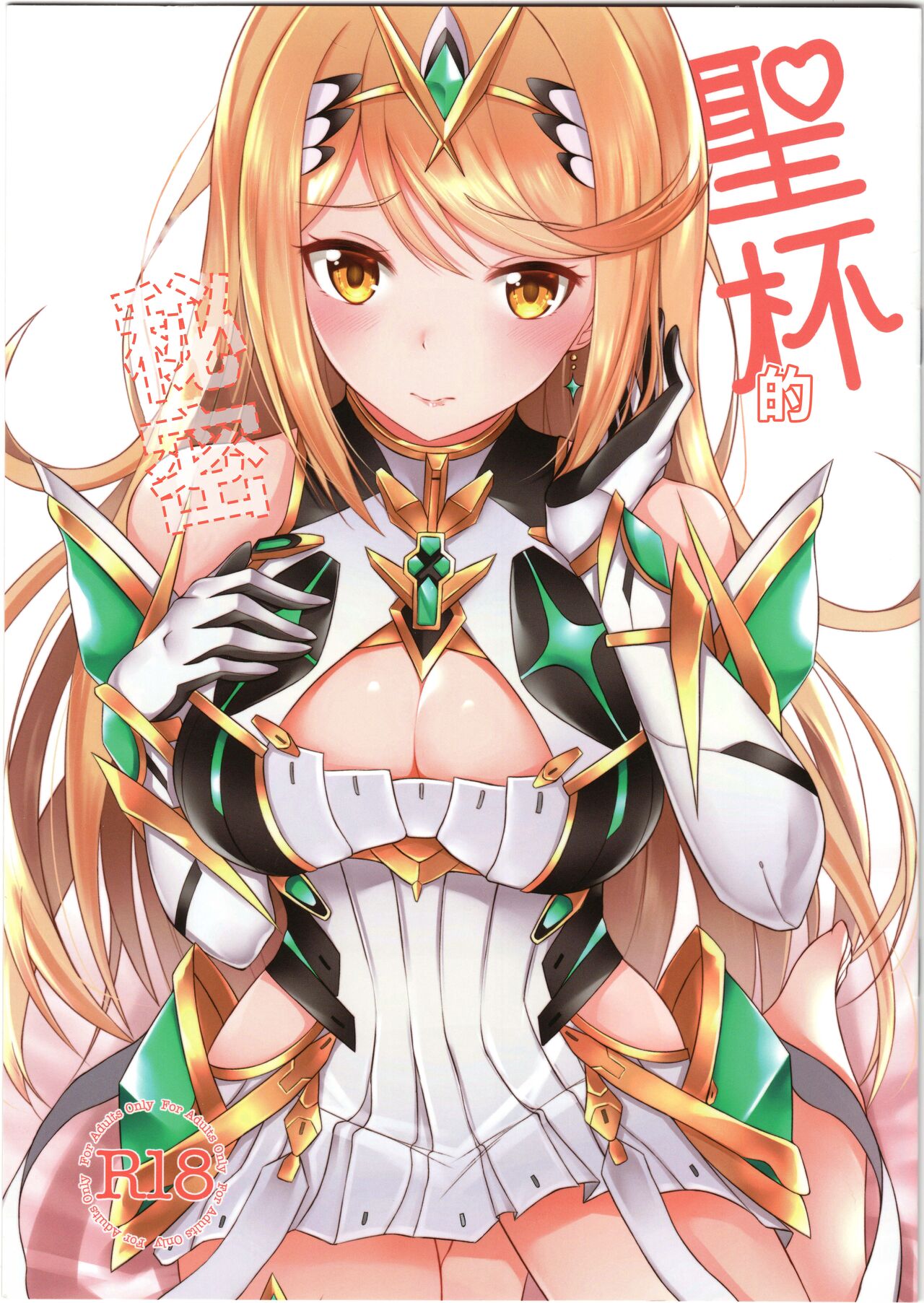 (C96) [astemio (TaKe)] Seihai-san no Himegoto | 聖杯的秘密 (Xenoblade Chronicles 2) [Chinese] 图片编号 1