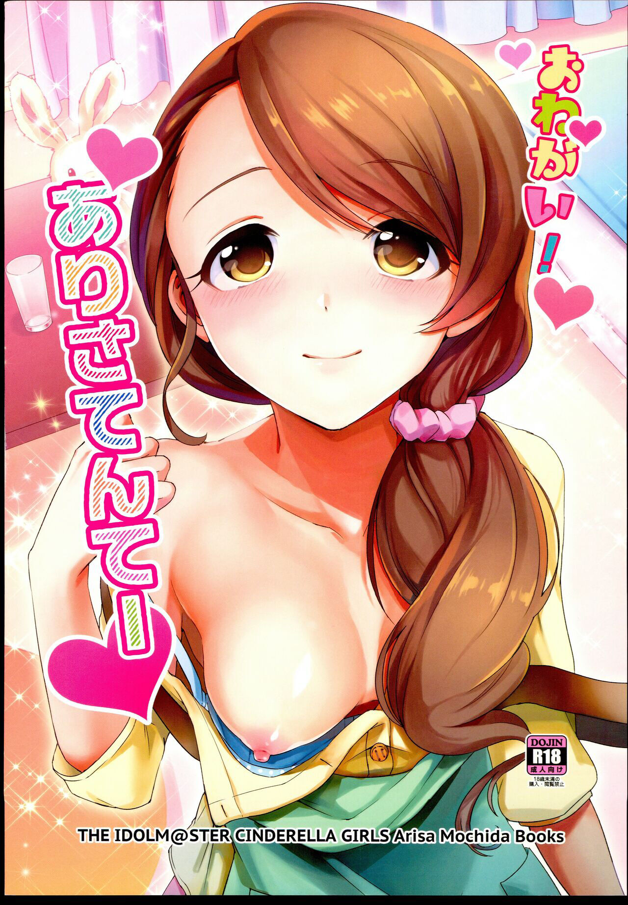 (C88) [TATA (Hata)] Onegai! Arisa-Tente (THE IDOLM@STER CINDERELLA GIRLS) [Chinese] 이미지 번호 1