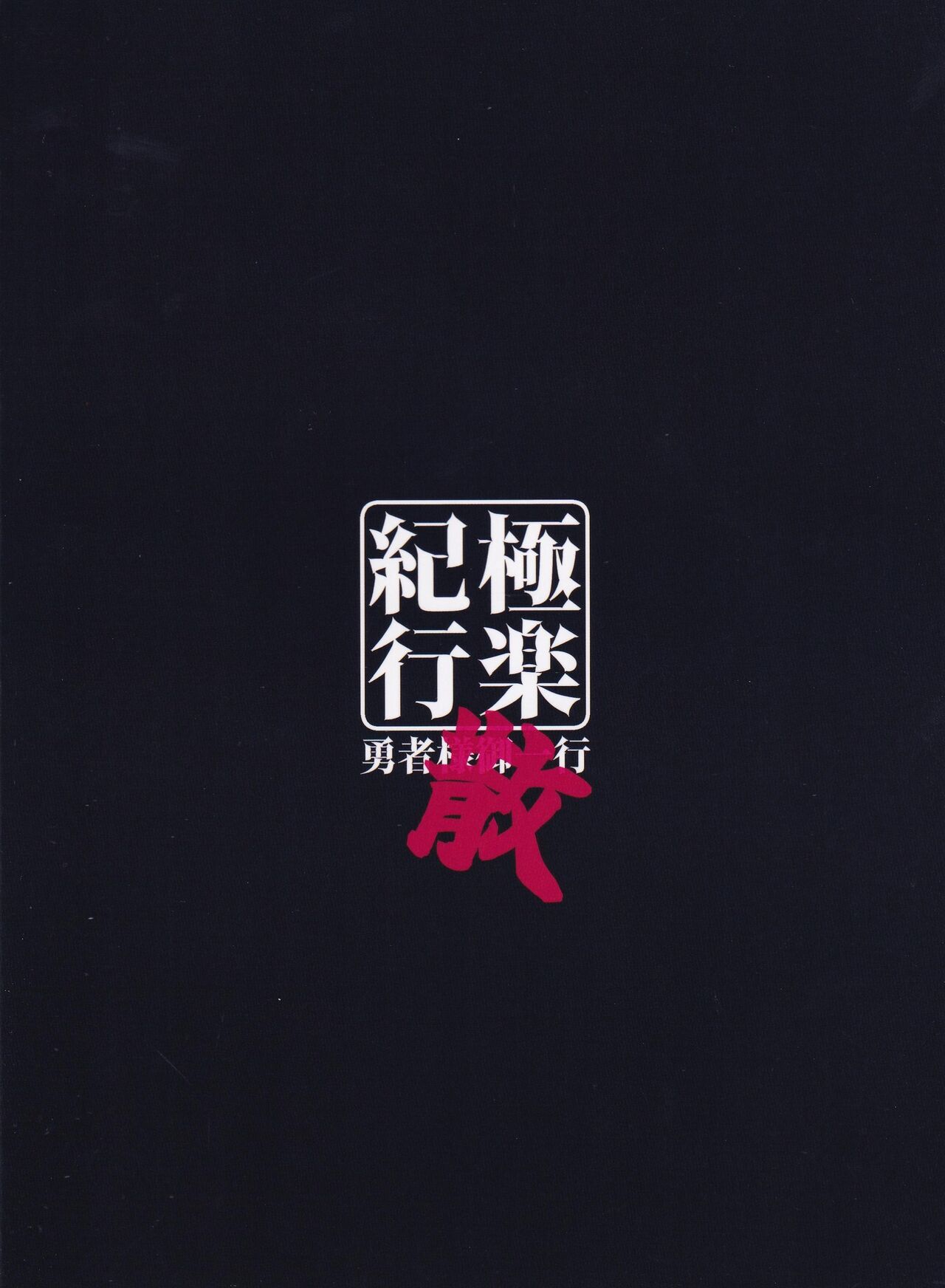 (C101) [Yuusha-sama Go-ikkou (Nemigi Tsukasa)] Gokuraku Kikou San (Genshin Impact) [Chinese] [颠佬旅者汉化组] image number 27