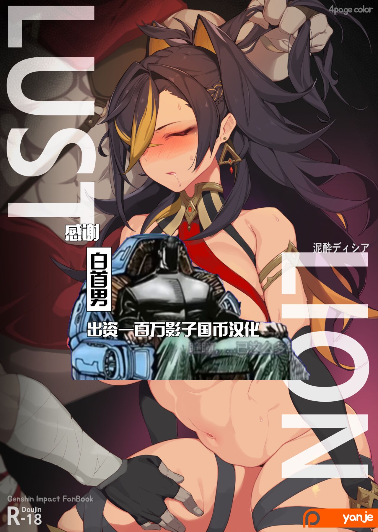 [Yanje] Lust Lion | 迪希雅 (Genshin Impact) [Chinese] [颠佬旅者汉化组] image number 1