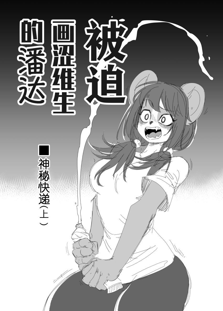 [比比西] 被迫画涩维生的潘达-神秘快递 画像番号 1