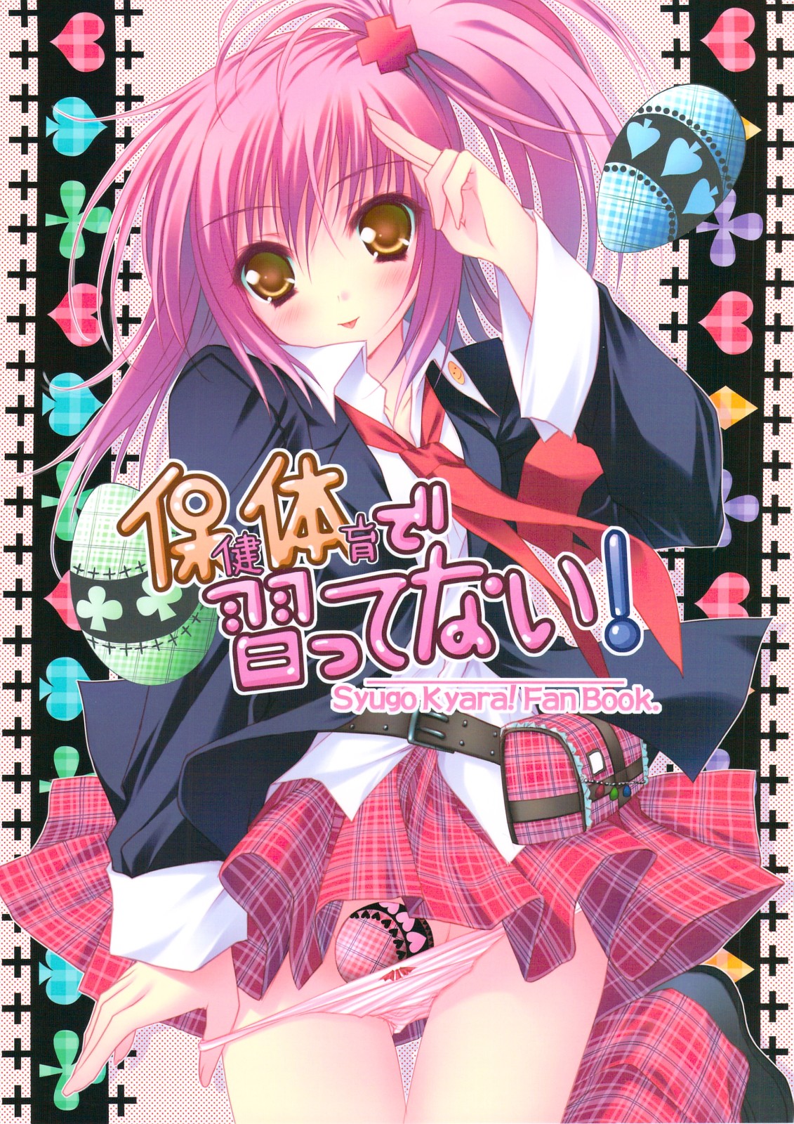 (C74) [ZiP (Moekibara Fumitake)] Hokentaiiku de Narattenai! (Shugo Chara!) [Chinese] [瑞树汉化组] 画像番号 1