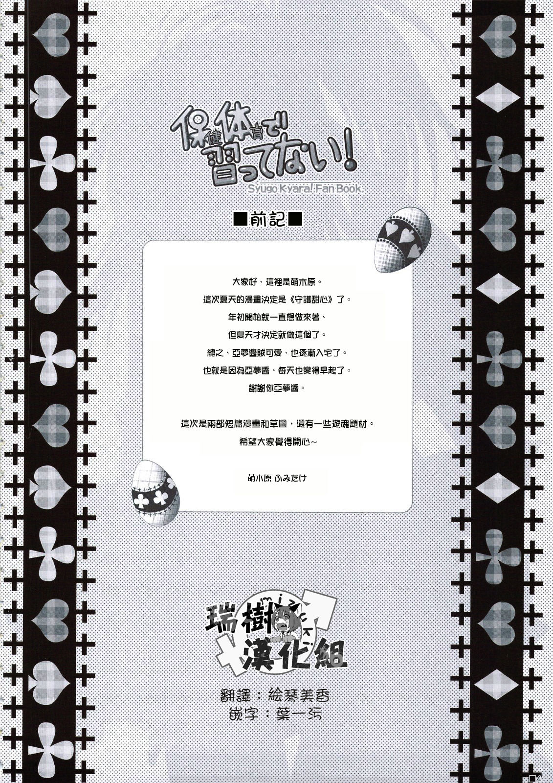 (C74) [ZiP (Moekibara Fumitake)] Hokentaiiku de Narattenai! (Shugo Chara!) [Chinese] [瑞树汉化组] 画像番号 5