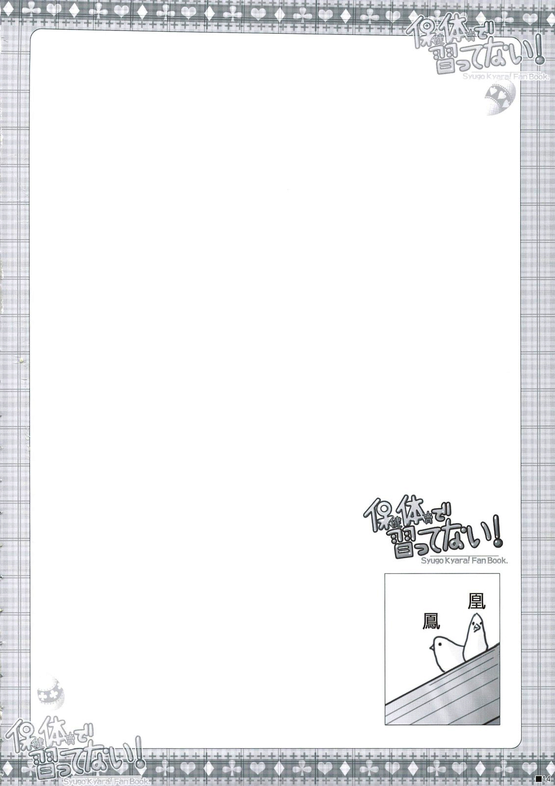 (C74) [ZiP (Moekibara Fumitake)] Hokentaiiku de Narattenai! (Shugo Chara!) [Chinese] [瑞树汉化组] 画像番号 15