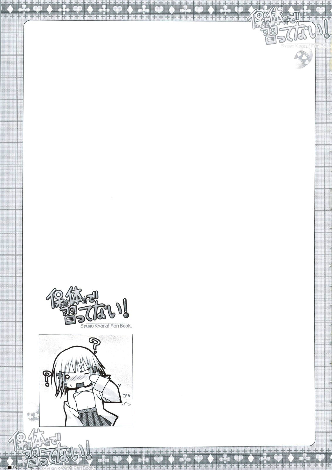 (C74) [ZiP (Moekibara Fumitake)] Hokentaiiku de Narattenai! (Shugo Chara!) [Chinese] [瑞树汉化组] 画像番号 24