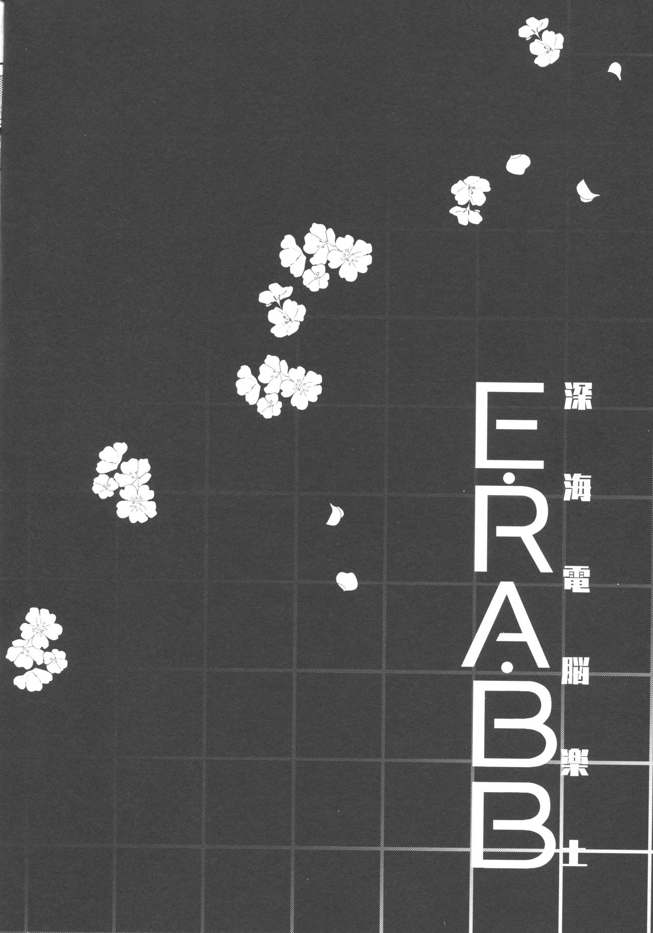 (C92) [Clochette (Sakura Yuki)] Shinkai Dennou Rakudo E.RA.BB | Deep Sea Singularity BB (Fate/Grand Order) [English] numero di immagine  3