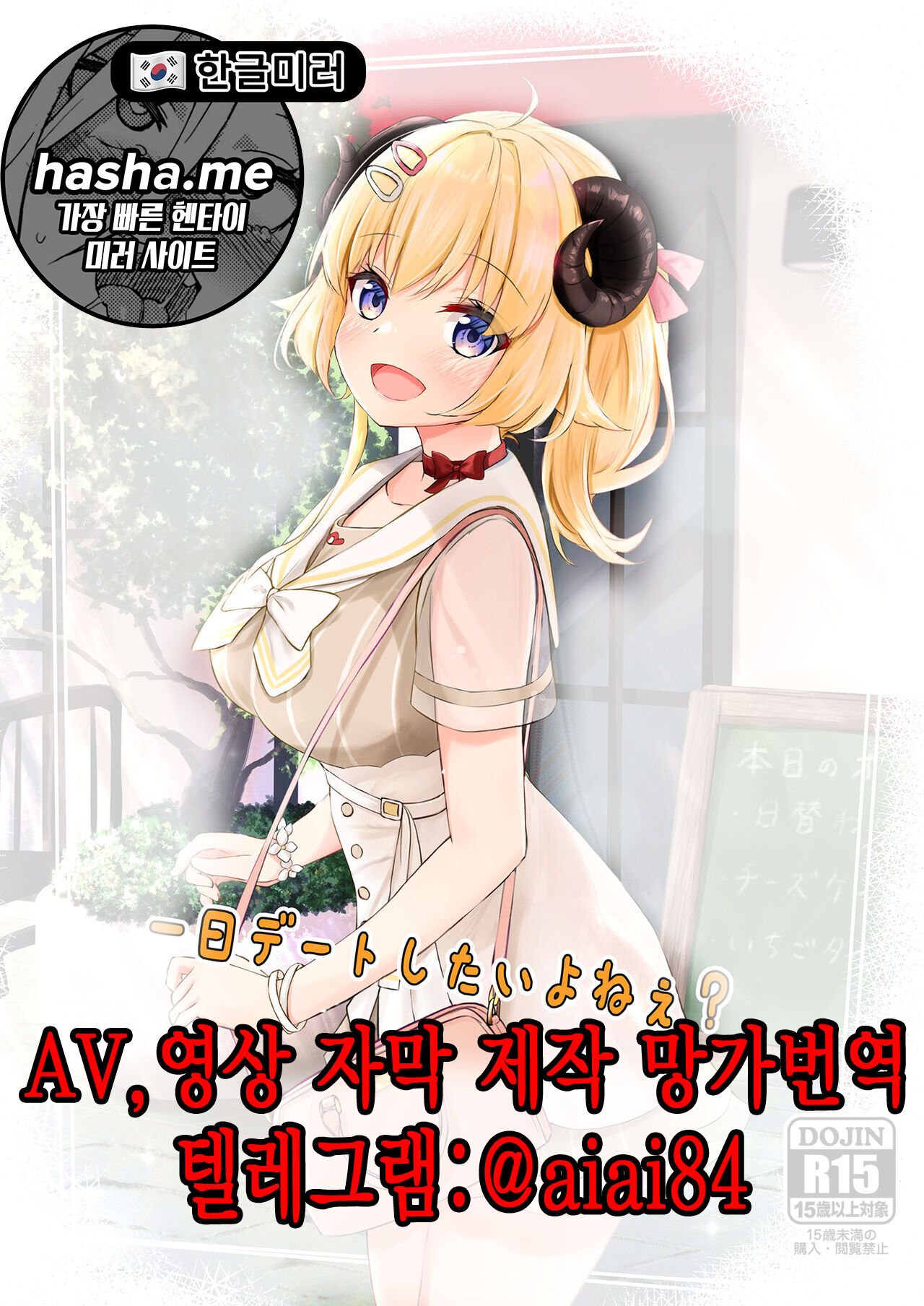[EX Production (EX Alnam)] Ichinichi Date Shitai yo ne? | 하루 종일 데이트 하고 싶지? (Tsunomaki Watame) [Korean] [Digital] numero di immagine  1