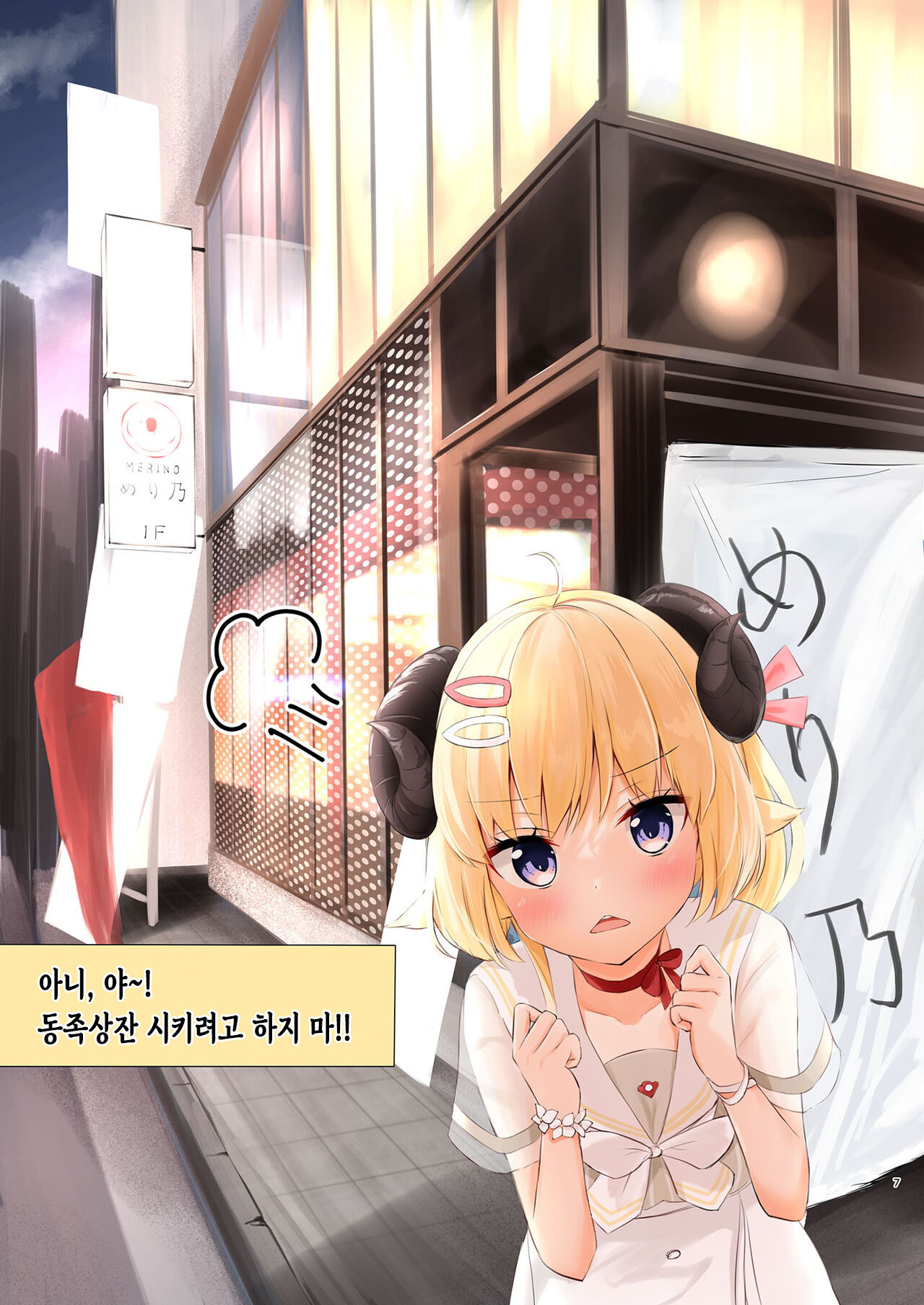 [EX Production (EX Alnam)] Ichinichi Date Shitai yo ne? | 하루 종일 데이트 하고 싶지? (Tsunomaki Watame) [Korean] [Digital] numero di immagine  8