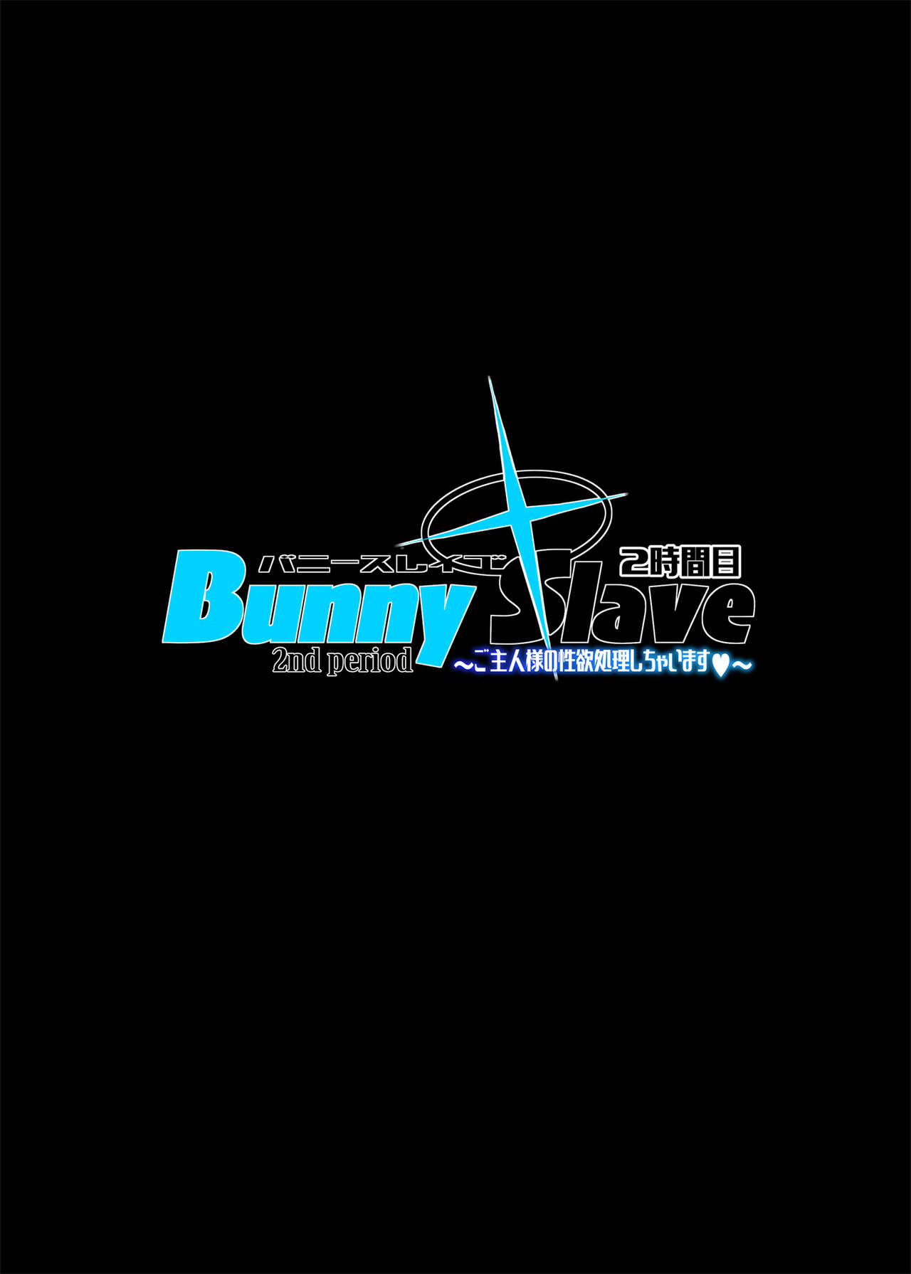 [ERECT TOUCH (Erect Sawaru)] BUNNY SLAVE 2nd period (Blue Archive) [Chinese] [Digital] 图片编号 2