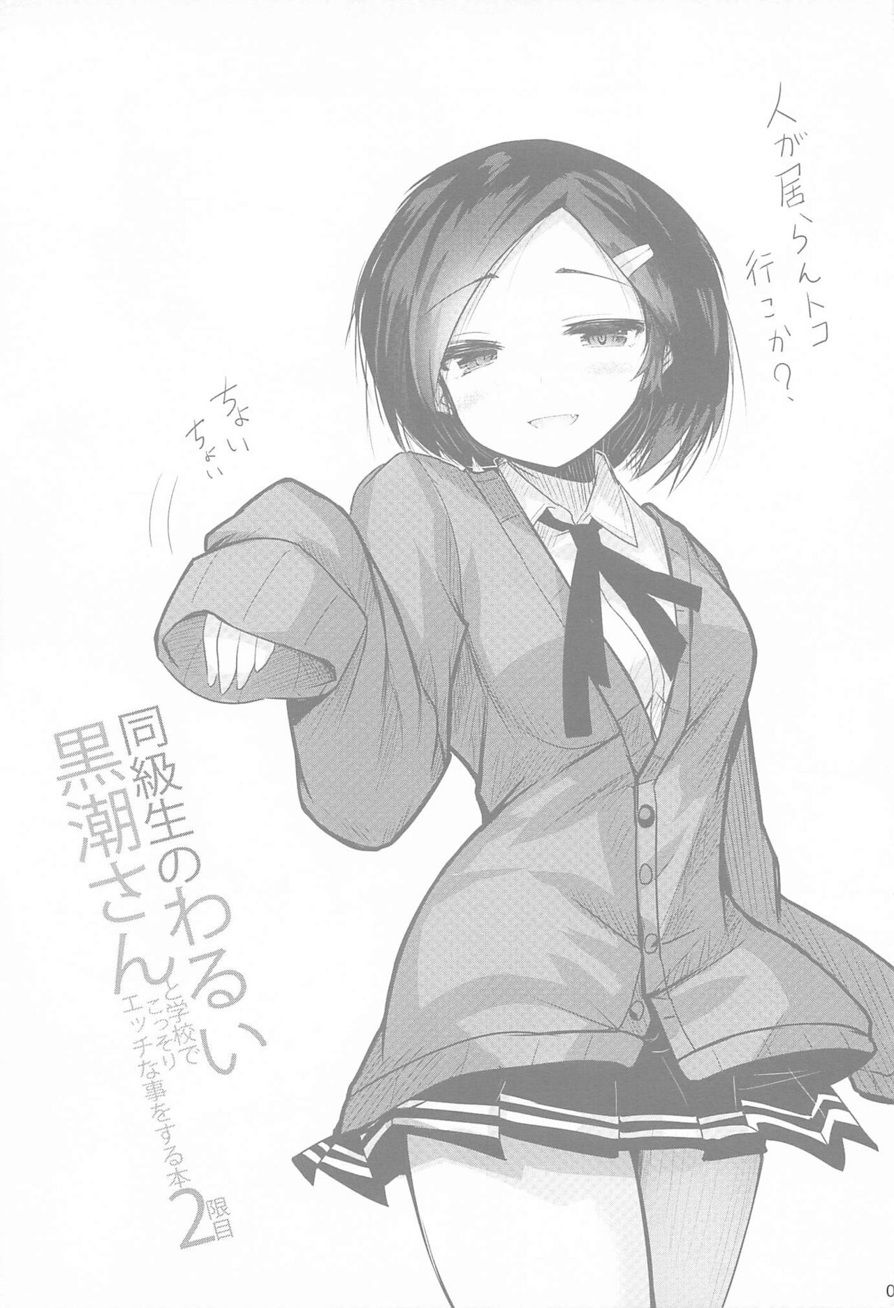 (C101) [Jigizagi (Ai Takurou)] Doukyuusei no Warui Kuroshio-san to Gakkou de Kossori Ecchi na Koto o Suru Hon 2 Genme (Kantai Collection -KanColle-) 图片编号 10