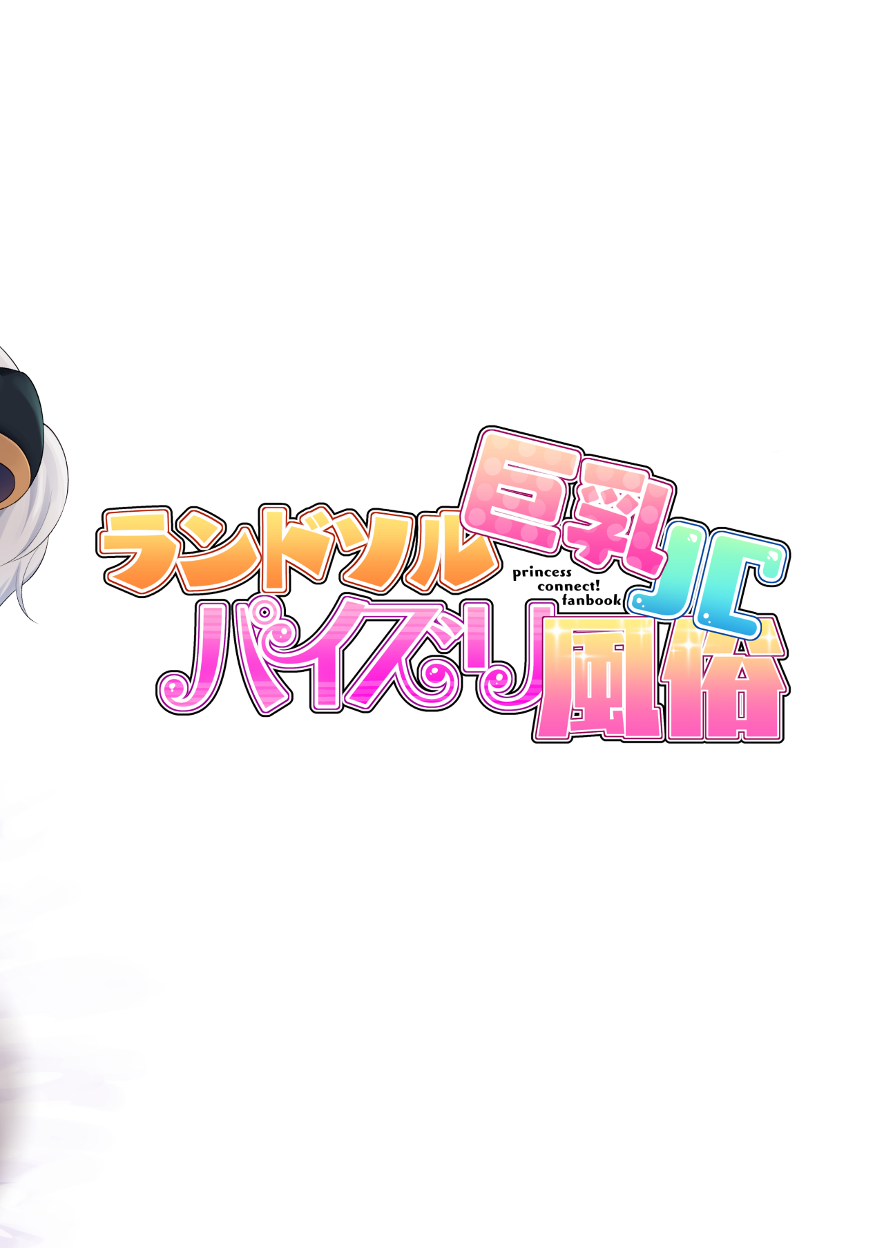 [Tanabata Milky Way (Yue)] Randosol Kyonyuu JC Paizuri Fuuzoku (Princess Connect! Re:Dive) [Chinese] [blacksun30向佛祖许愿] [Digital] image number 28