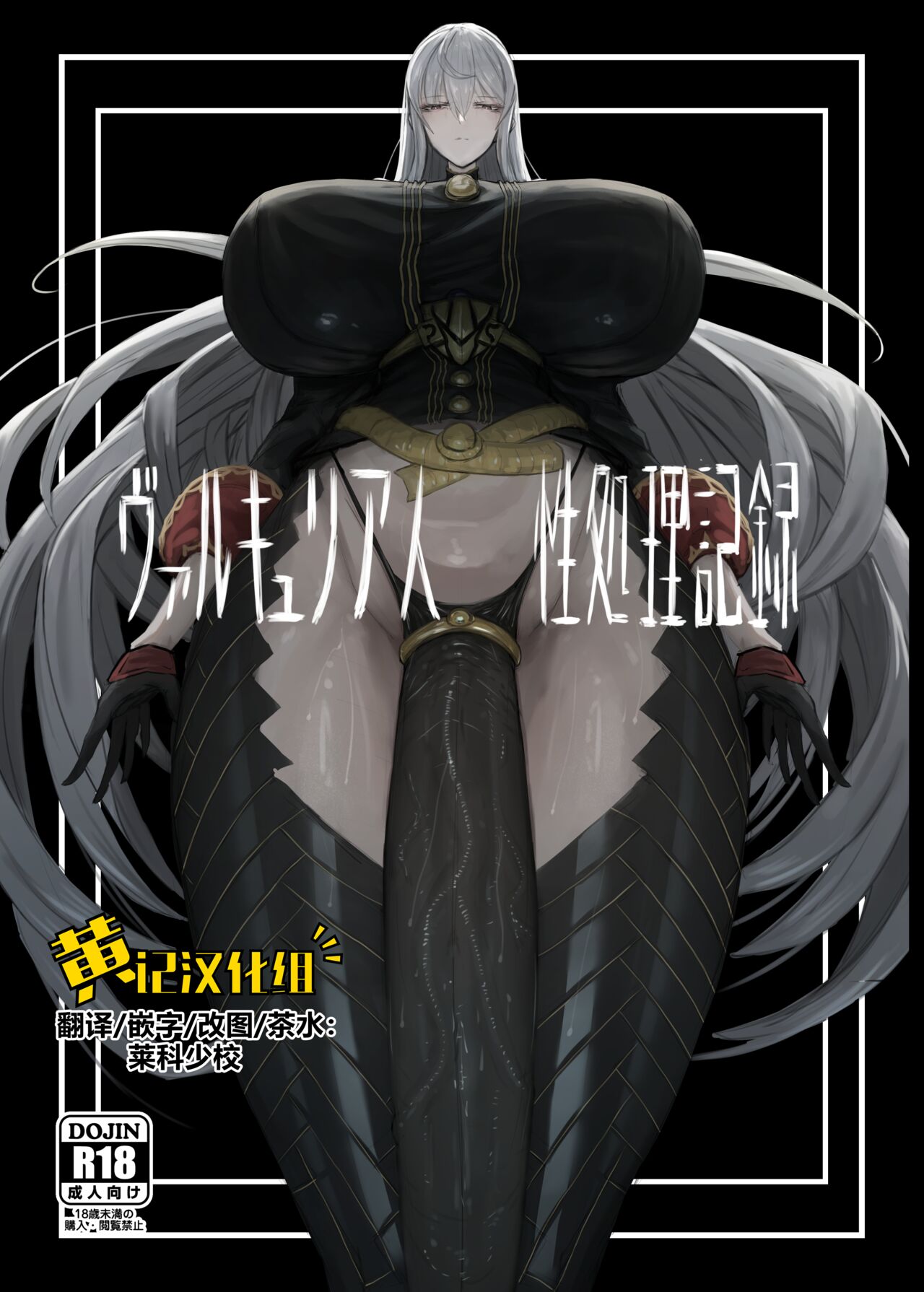 [Moujou Ishiki (Canvas Solaris)] Valkyria Jin Seishori Kiroku (Valkyria Chronicles) [Chinese] [黄记汉化组] [Digital] 画像番号 1