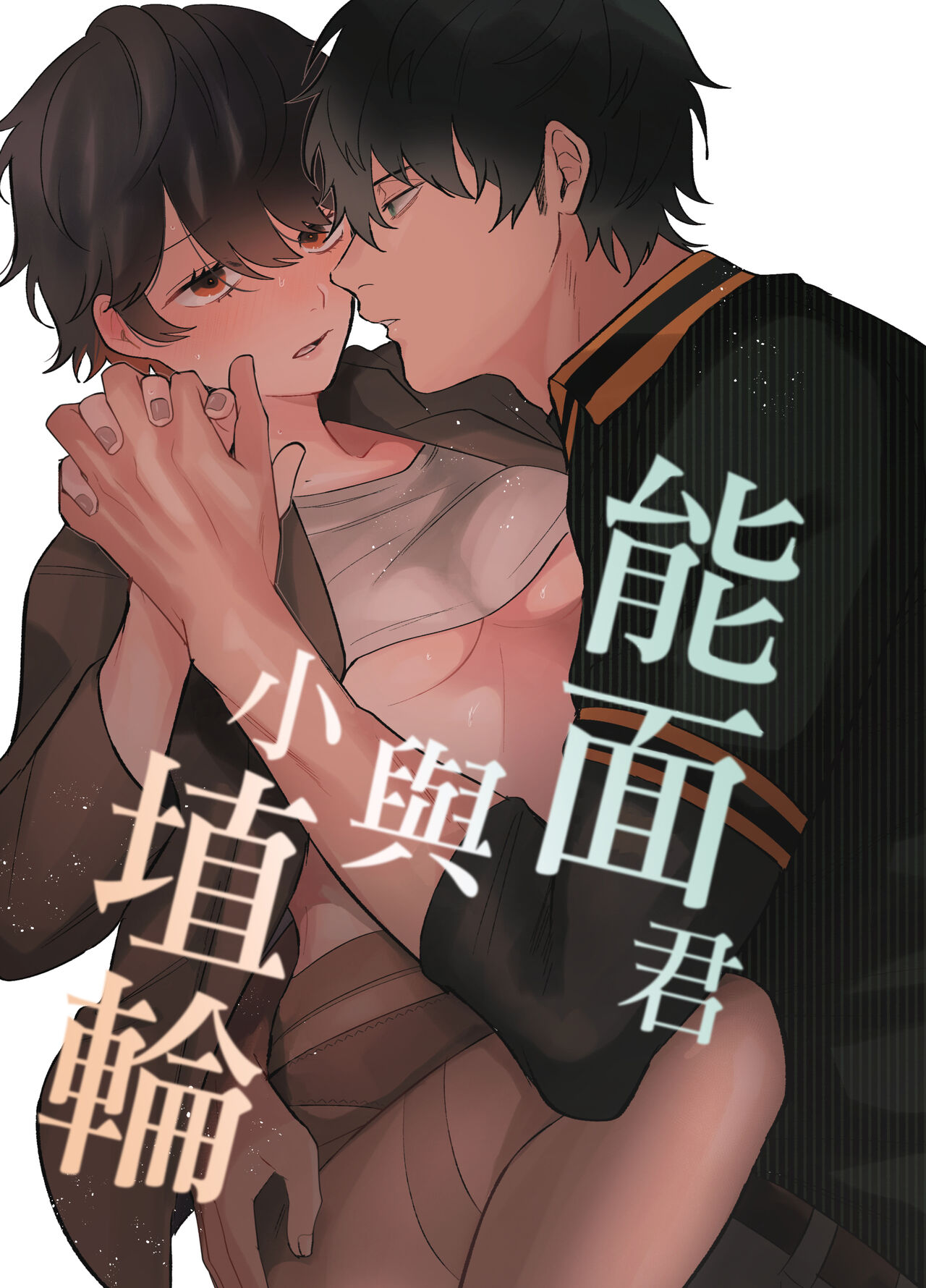 [SOUMUNCHI (Gurida Soumu)] Noumen-kun to Haniwa-chan | 能面君与小埴輪 [Chinese] [橄榄汉化组Ｘ棄坑汉化组] изображение № 1