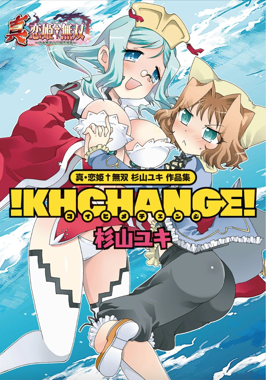 [Yuki Sugiyama] Shin Koihime Musou Yuki Sugiyama Works! KHCHANGE! CH 1-2 (BaseSon) Bildnummer 1