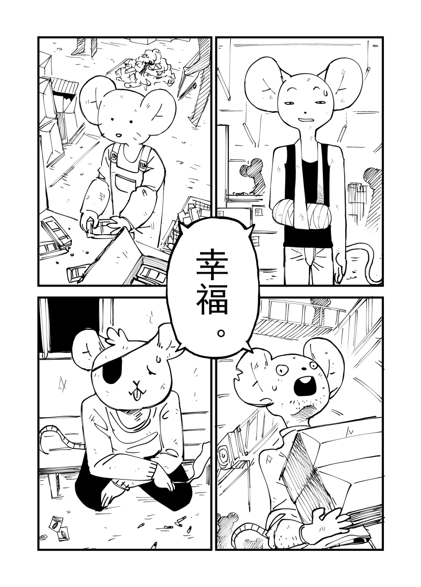 [比比西] 鼠鼠世界 画像番号 18