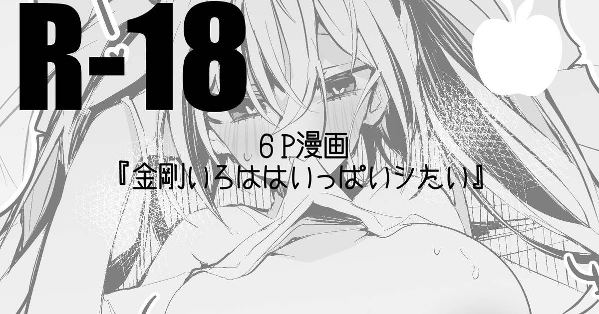 [りんごくらぶ] 金剛いろははいっぱいシたい編 (金剛いろは) 이미지 번호 1