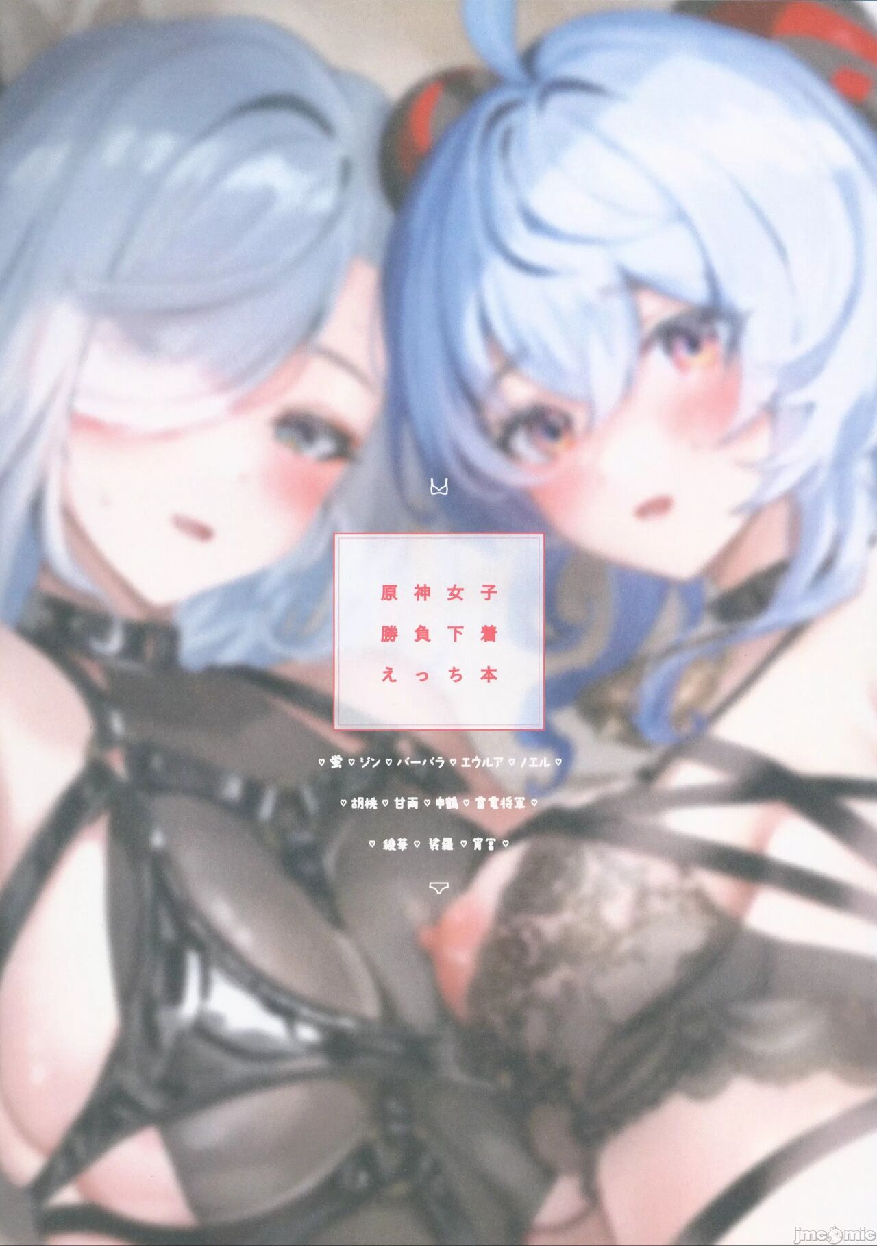 (C101) [Yabatani Land (Homina Mia)] Genshin Joshi Shoubu Shitagi Ecchi Hon | 原神女子决胜内衣色色本子 (Genshin Impact) [Chinese] [灰羽社汉化组] 이미지 번호 3