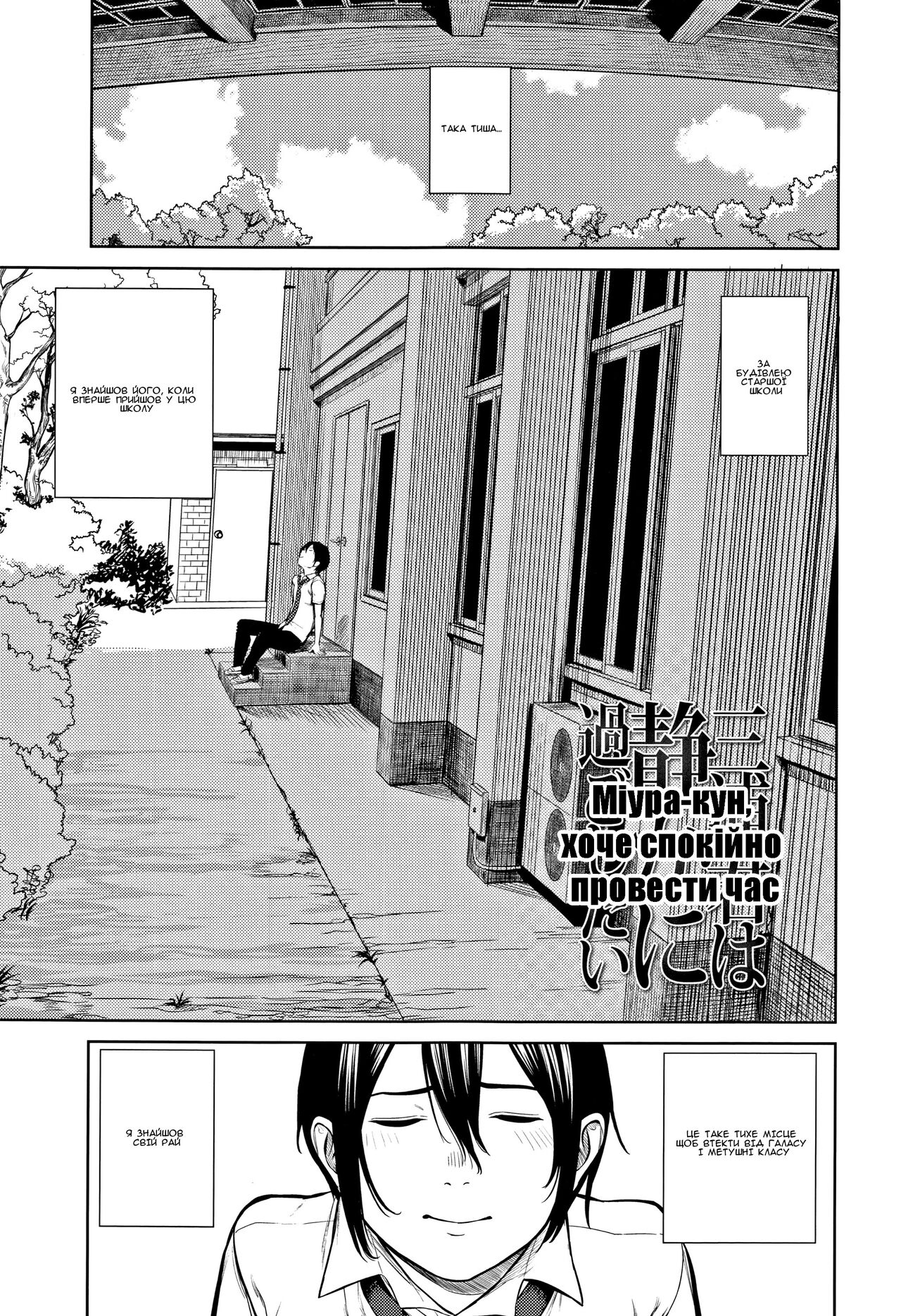 [Turiganesou] Miura-kun wa Shizuka ni Sugoshitai l Міура-кун, хоче спокійно провести час (Hijitsuzaisei Shoujo) [Ukrainian] [Amator Mellek] [Digital] image number 1