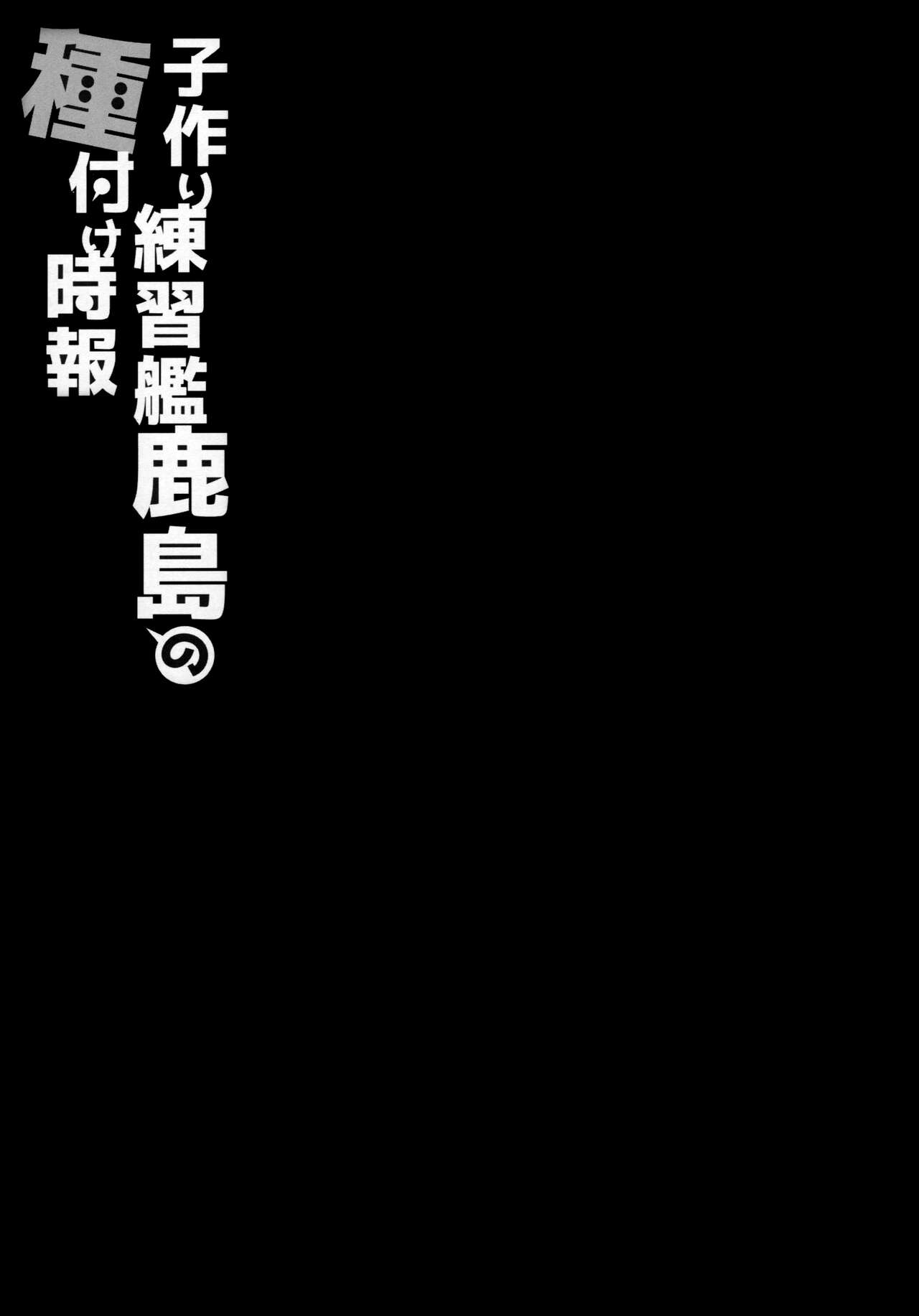 (C90) [Yuusha-sama Go-ikkou (Nemigi Tsukasa)] Kozukuri Renshuukan Kashima no Tanetsuke Jihou (Kantai Collection -KanColle-) [English] [q91] Bildnummer 2