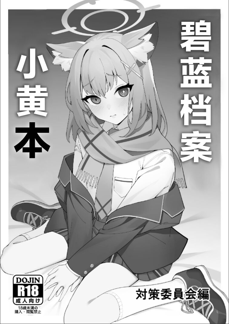 [Jinsei Saboribu (Musui Ethanol)] BlueArch no Ecchi na Hon Taisaku Iinkai Hen | 碧蓝档案小黄本 (Blue Archive) [Chinese] [颠佬旅者汉化组] [Digital] image number 2