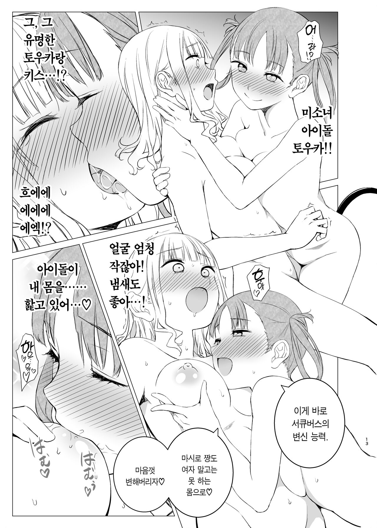 [Harumachi Tsurara (Shichoson)] Kawari Kawari no Kawagari | 변신 대신의 귀여움 [Korean] [Digital] изображение № 12