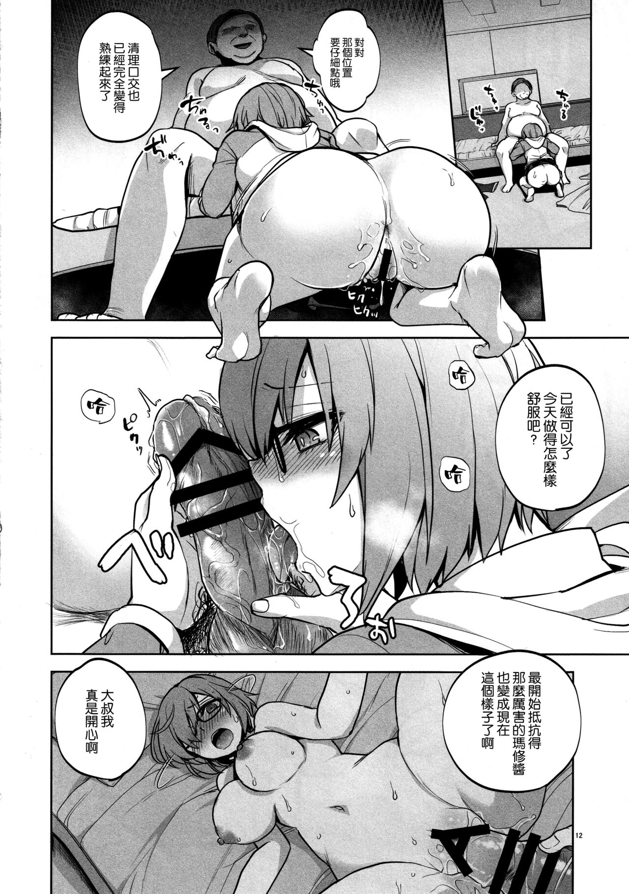 (C101) [トウケツ斜面 (トウケツ)] 先輩がレイシフト中だけ関係を迫ってくる性欲旺盛なカルデア職員オジさんとマシュ (Fate/Grand Order) [空気系☆漢化] 이미지 번호 12