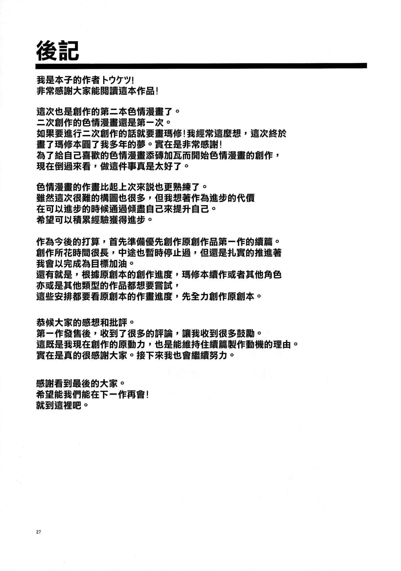 (C101) [トウケツ斜面 (トウケツ)] 先輩がレイシフト中だけ関係を迫ってくる性欲旺盛なカルデア職員オジさんとマシュ (Fate/Grand Order) [空気系☆漢化] 이미지 번호 27