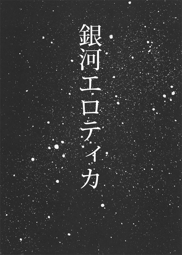 [Nano Nakaba] Ginga Erotika image number 1