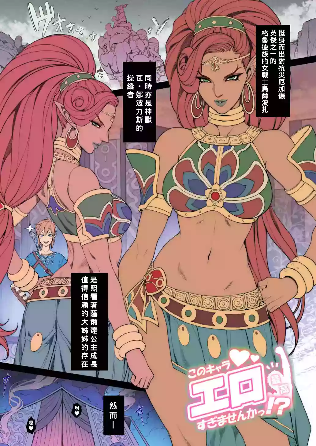 [Oda non] Rakugaki Ero Manga, Breath of the Wild no Urbosa-sama! (The Legend of Zelda Breath of the Wild) [Decensored] [Chinese] [Banana手工漢化]