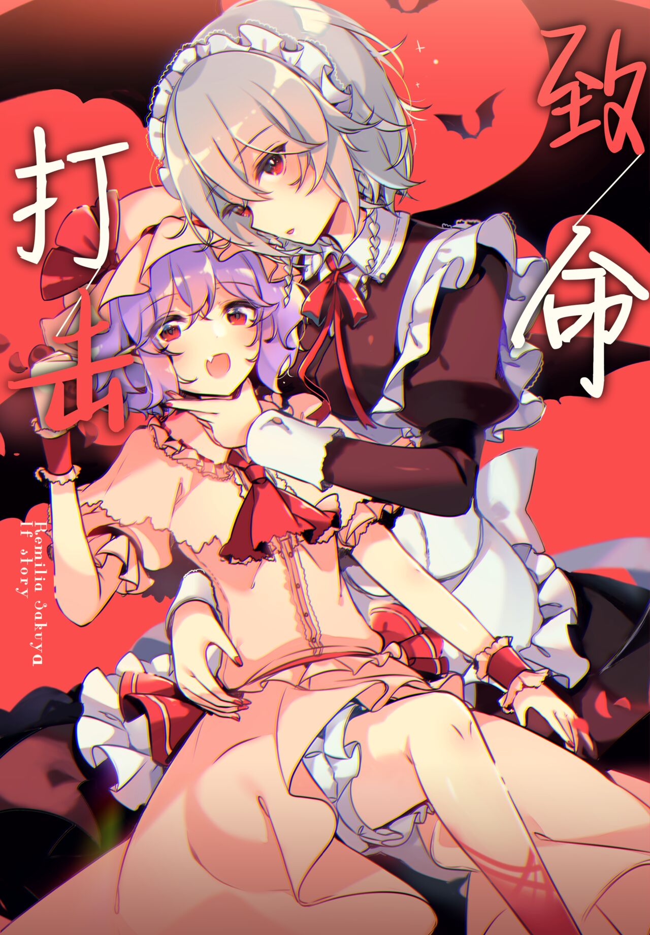 [KirororO (kirero)] Todome wo Sashite | 致命打击 (Touhou Project) [中国翻訳] [Digital] 이미지 번호 1