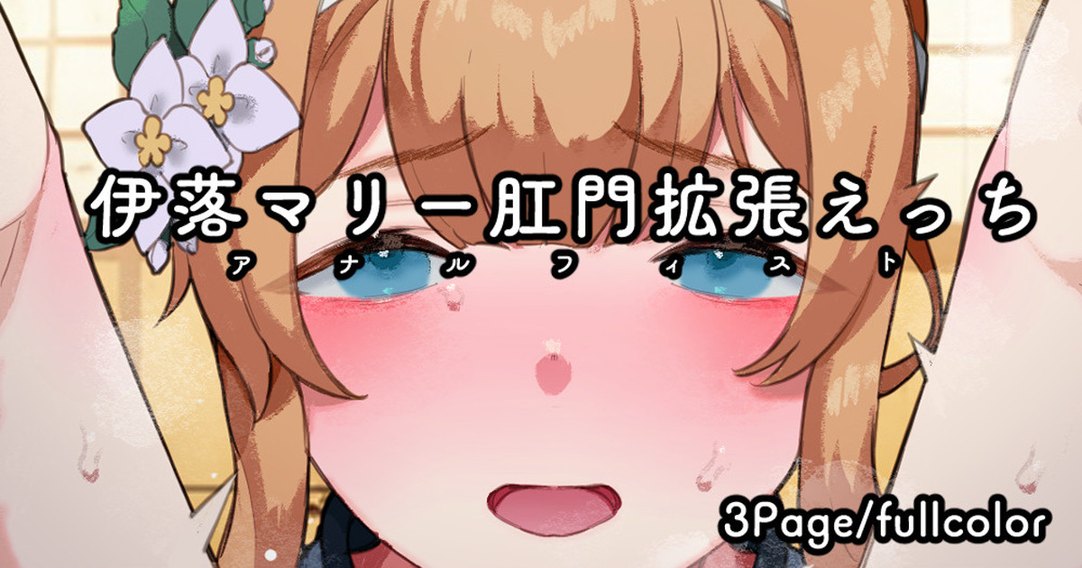 [ねこてゐ] 伊落マリーさん肛門拡張アナルフィストガン掘りえっち♡ (ブルーアーカイブ) [英語] изображение № 1