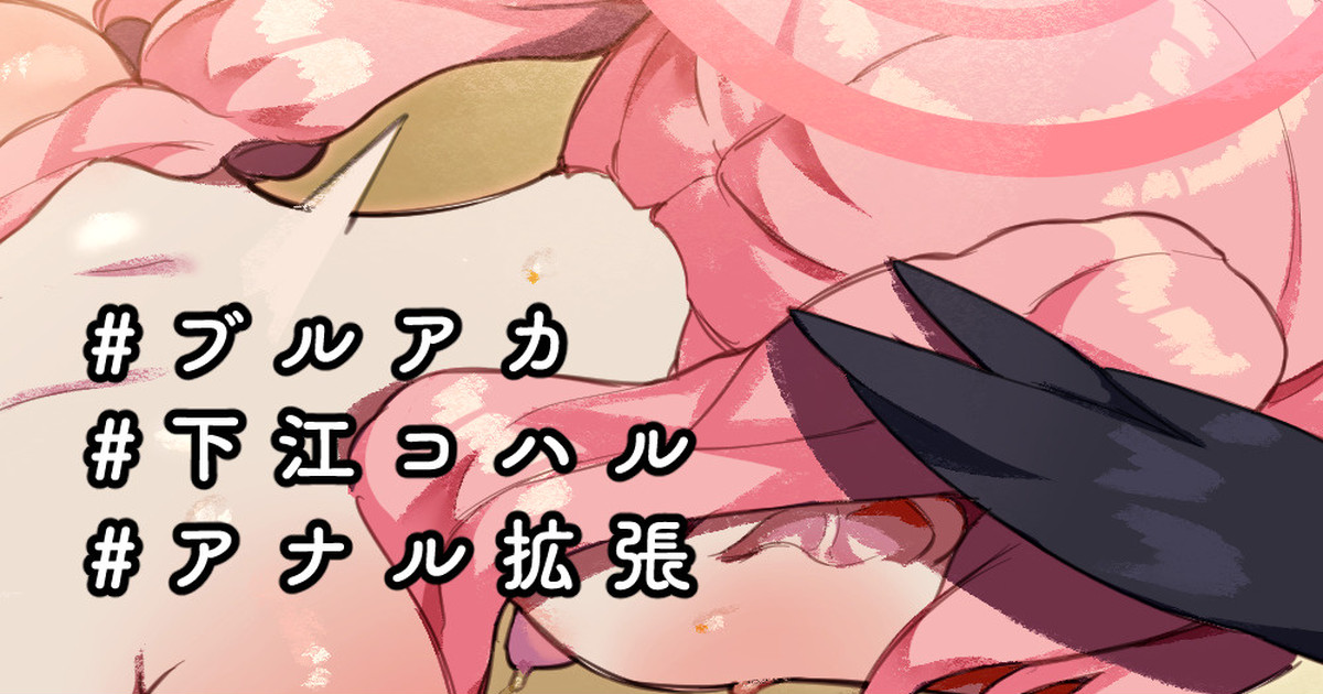 [ねこてゐ] 🍑下江コハルちゃんアナルフィスト＆極太アナル拡張ひとりえっち♡ (ブルーアーカイブ) 图片编号 1