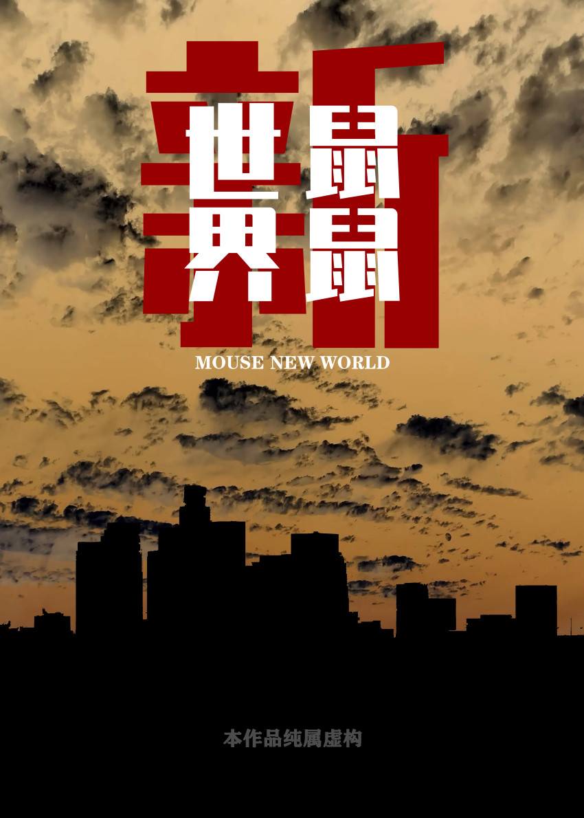 [比比西] 新鼠鼠世界 이미지 번호 1